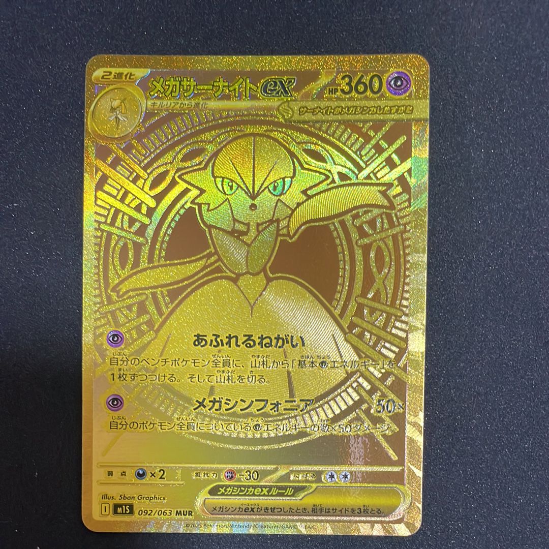 メガサーナイトex MUR [M1S 092/063](拡張パック「メガシンフォニア」)