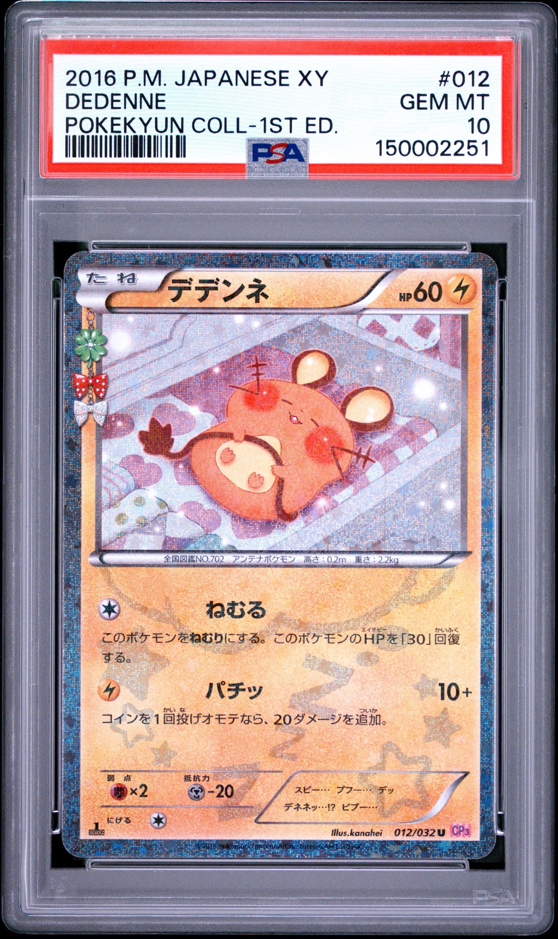 デデンネ U :1ED [CP3 012/032](コンセプトパック「ポケキュン