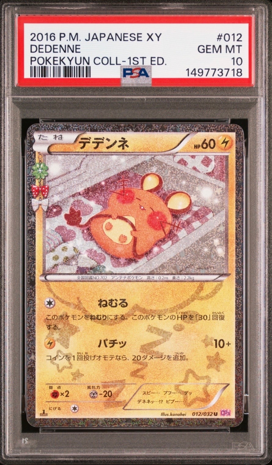 デデンネ U :1ED [CP3 012/032](コンセプトパック「ポケキュンコレクション」)