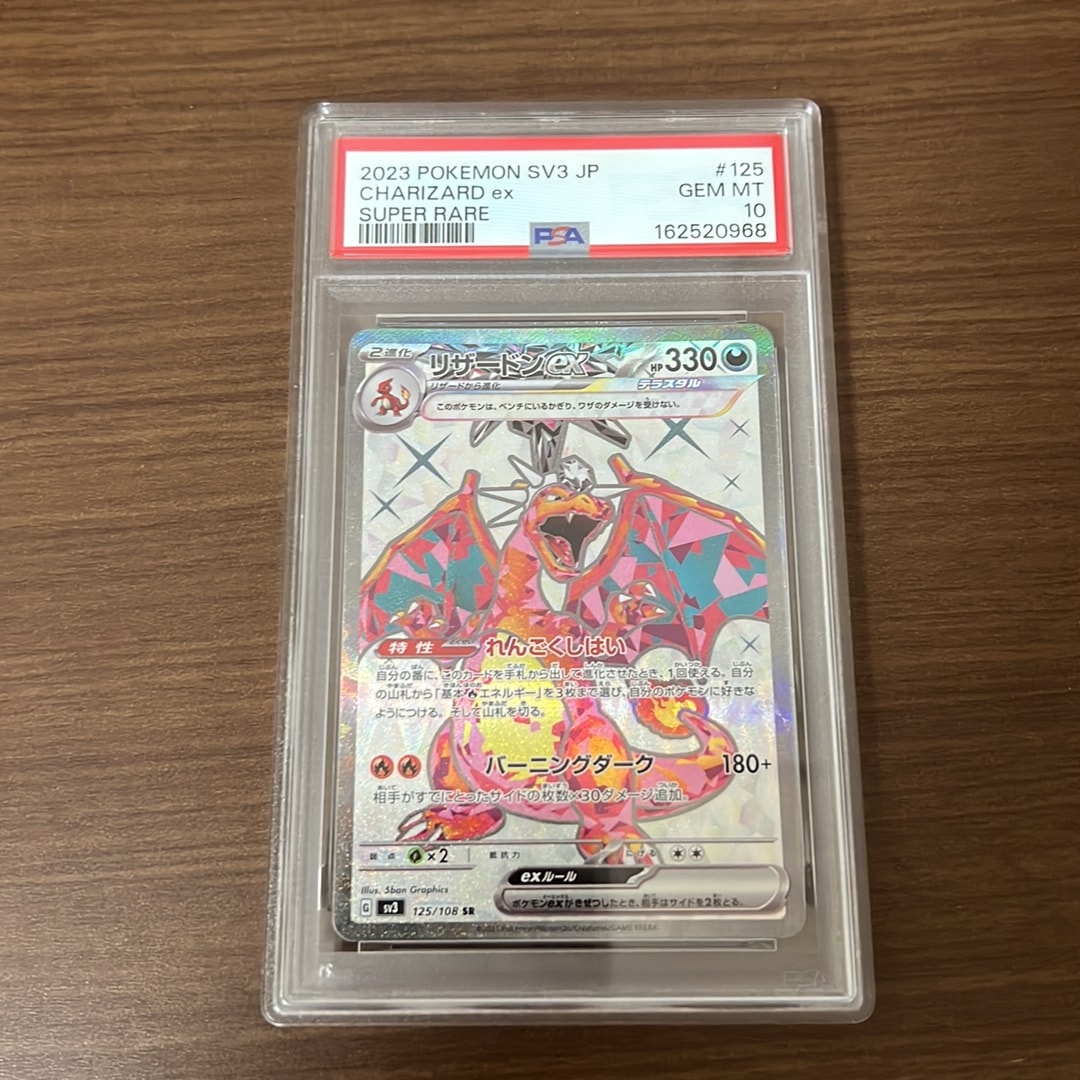 リザードンex SR[SV3 125/108](拡張パック「黒炎の支配者」)通販・買取