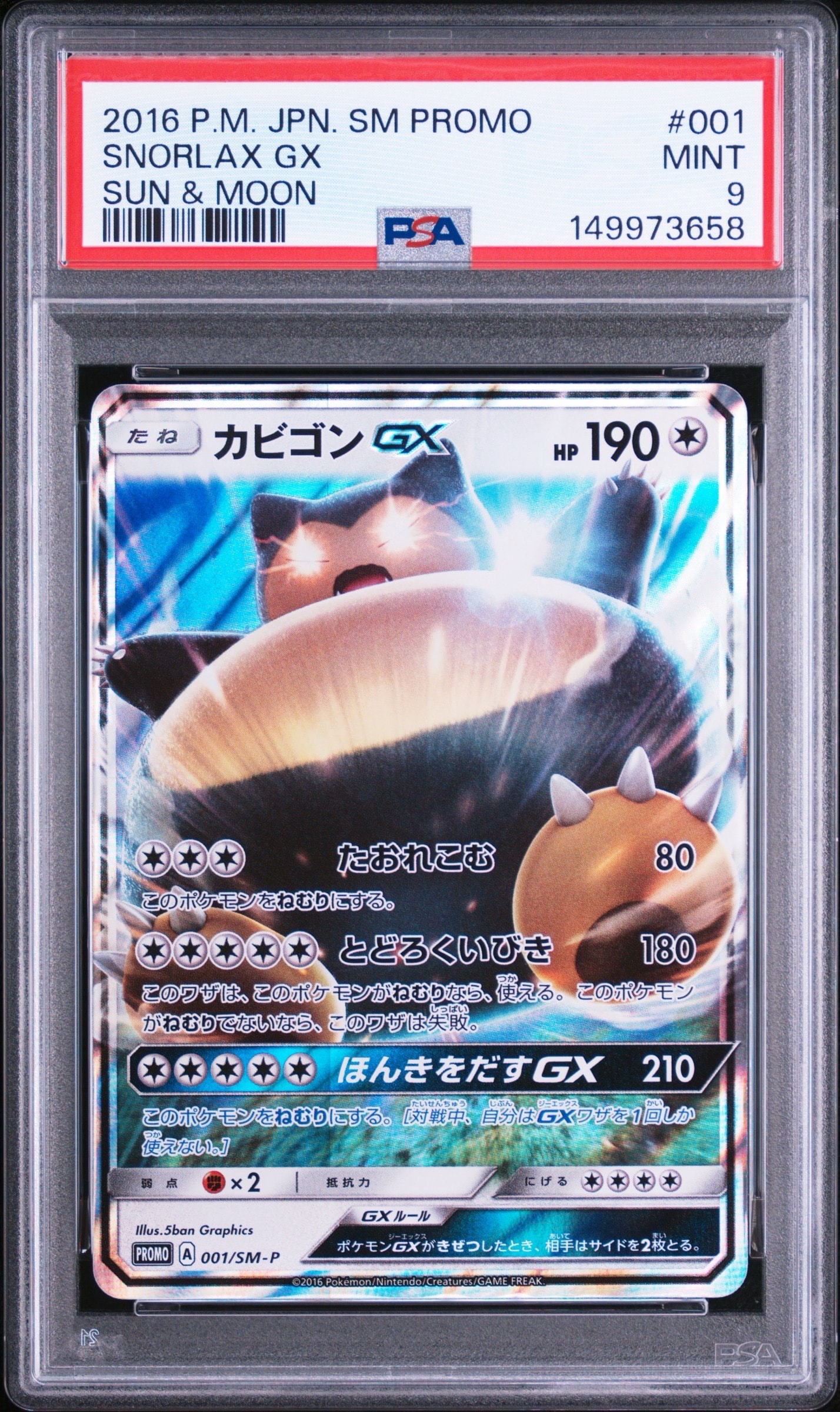 カビゴンGX P [SM-P 001](プロモーションカード「ニンテンドー3DSソフト ポケットモンスター サン・ムーン パッケージ版 早期購入特典」)