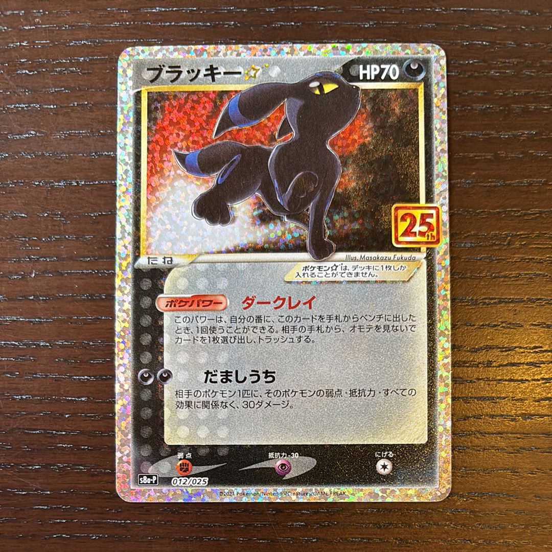 ブラッキー☆: プロモ[S8a-P 012/025](プロモカードパック 25th ANNIVERSARY edition)