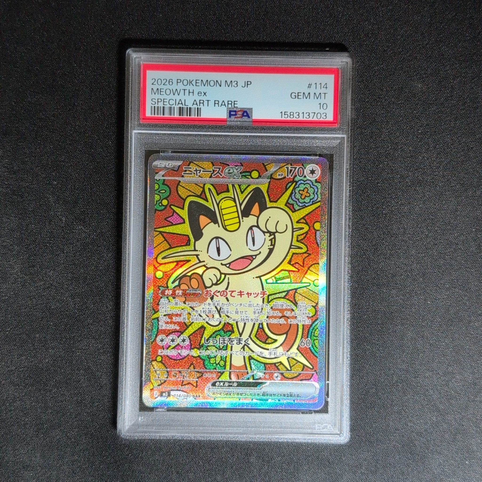 ニャースex SAR [M3 114/080](拡張パック「ムニキスゼロ」)