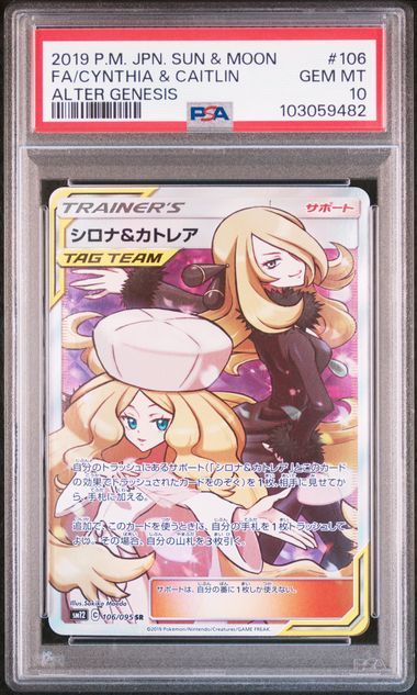 シロナ&カトレア SR[SM12 106/095](拡張パック「オルタージェネシス」)