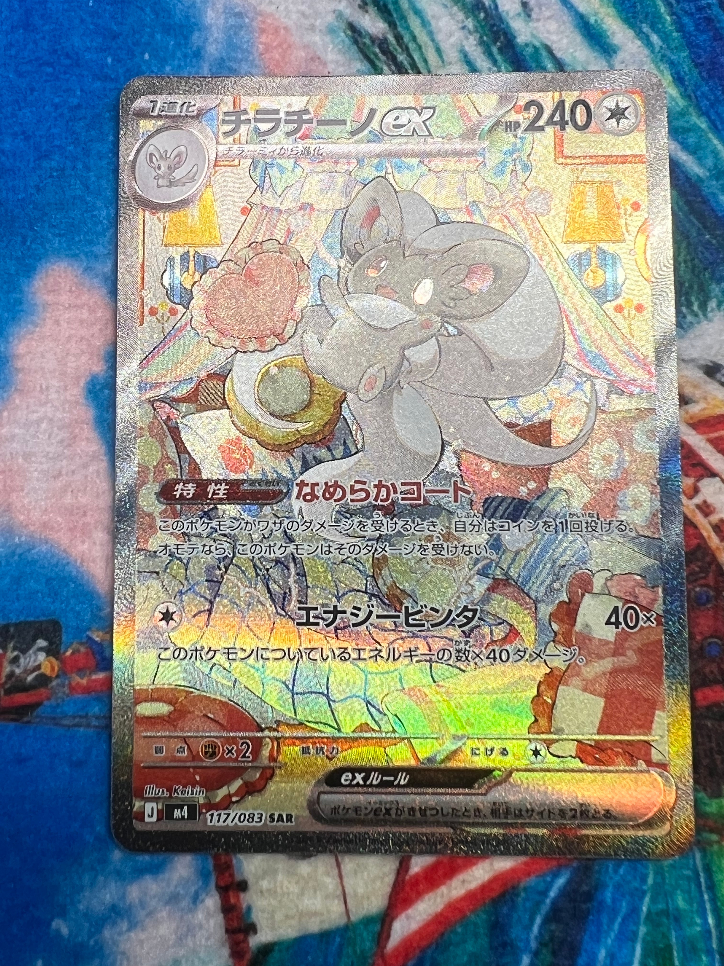 チラチーノex SAR [M4 117/083](拡張パック「ニンジャスピナー」)