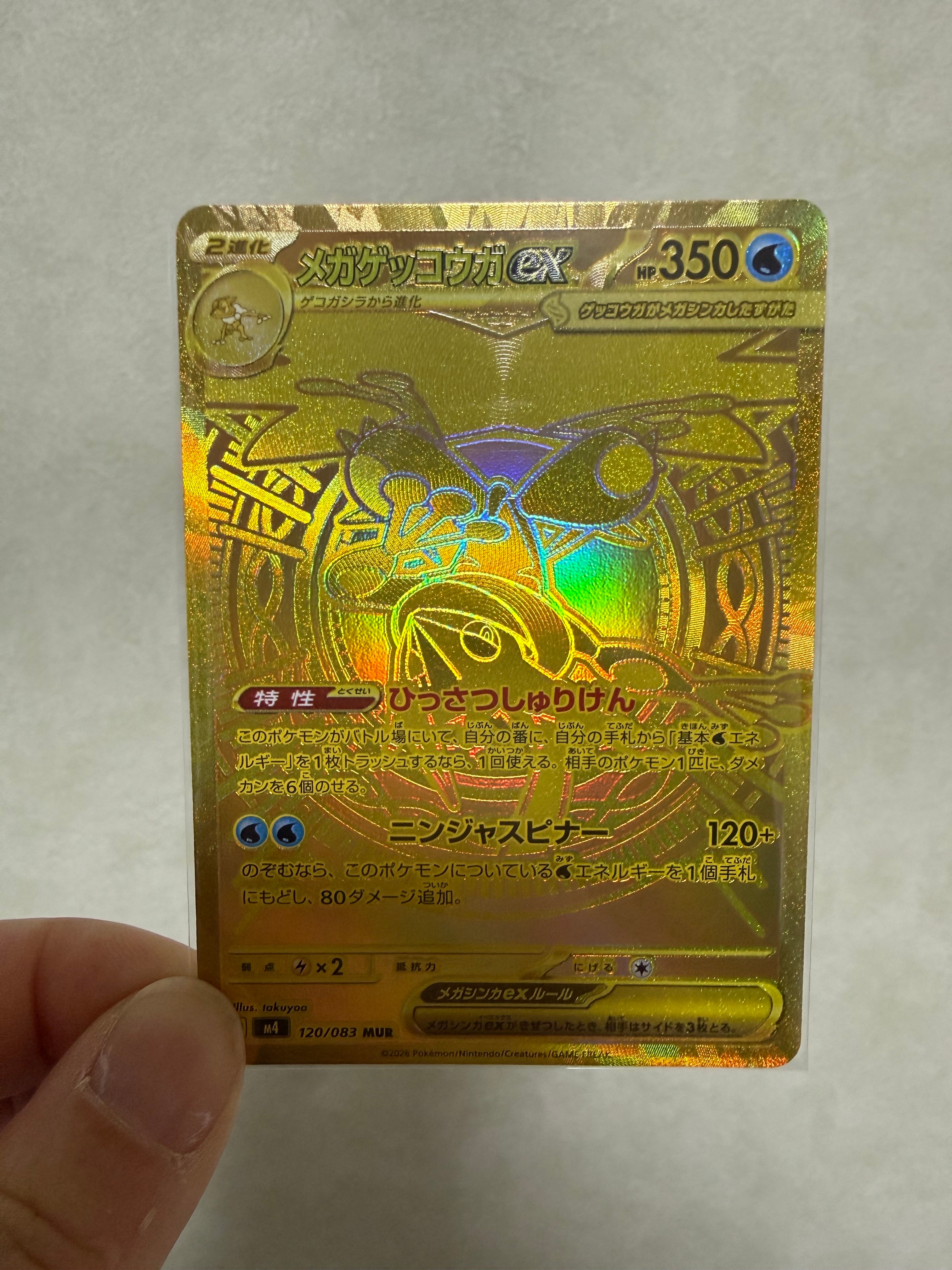 メガゲッコウガex MUR [M4 120/083](拡張パック「ニンジャスピナー」)