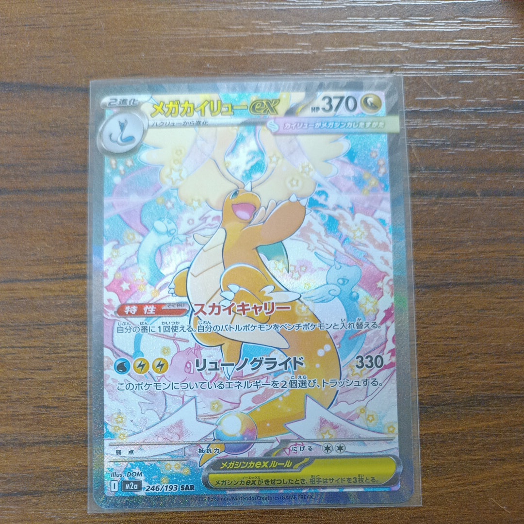 メガカイリューex SAR [M2a 246/193](ハイクラスパック「MEGAドリームex」)