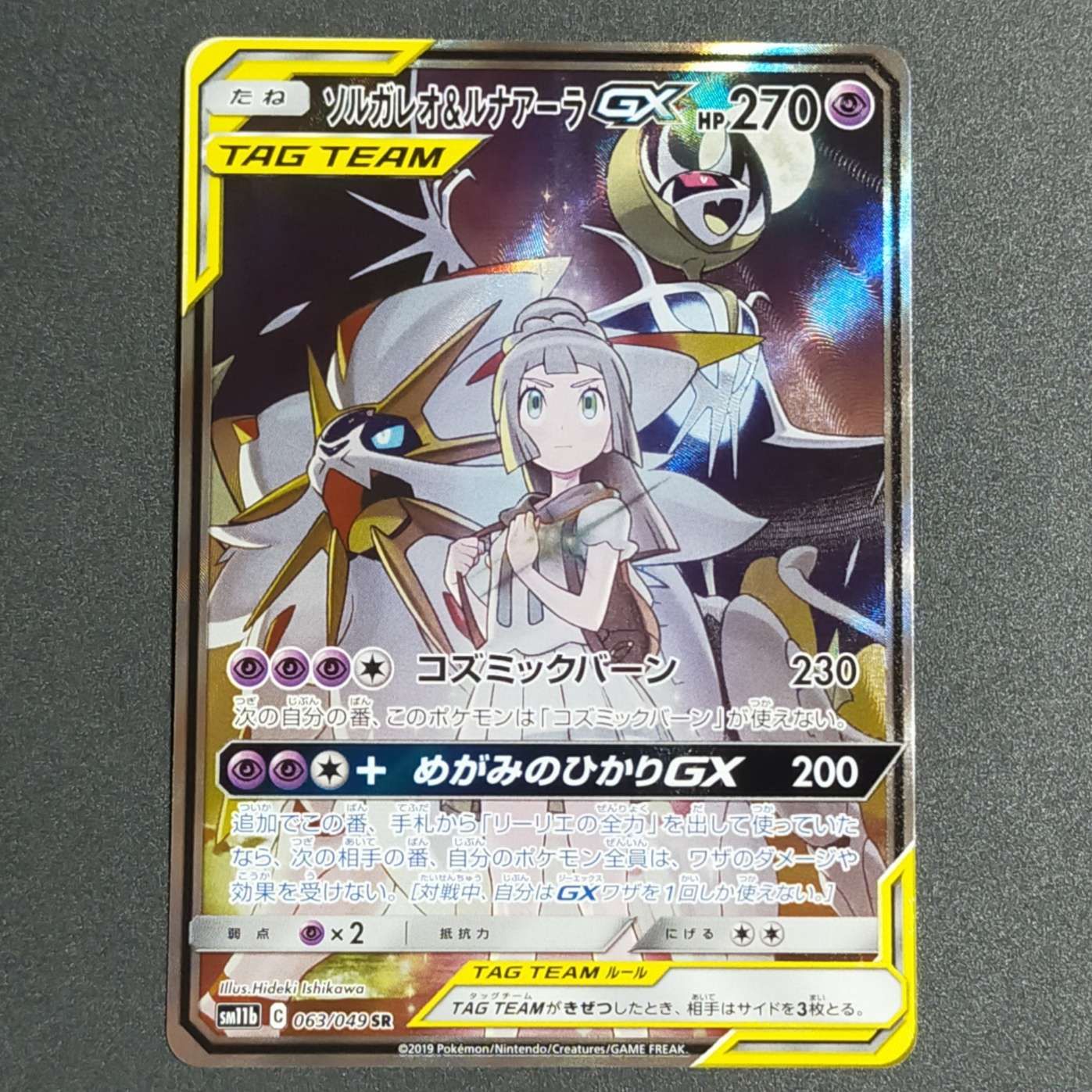 ソルガレオ&ルナアーラGX (リーリエ) SR :SA (ソルルナGX) [SM11b 063/049](強化拡張パック「ドリームリーグ」)