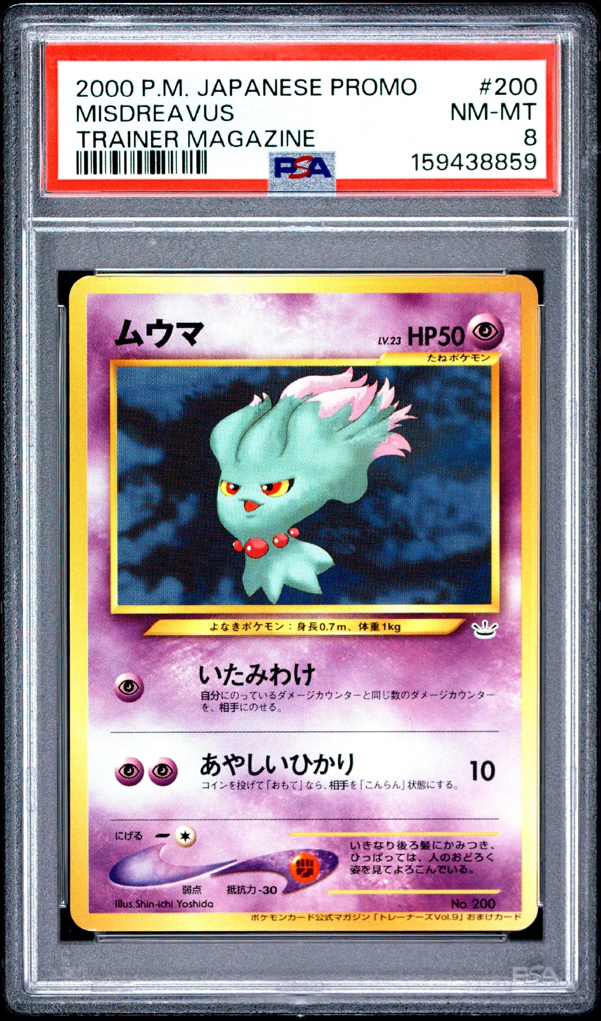 ムウマ P : 旧裏 [neo-P](プロモーションカード「ポケモンカードトレーナーズVol.9」)