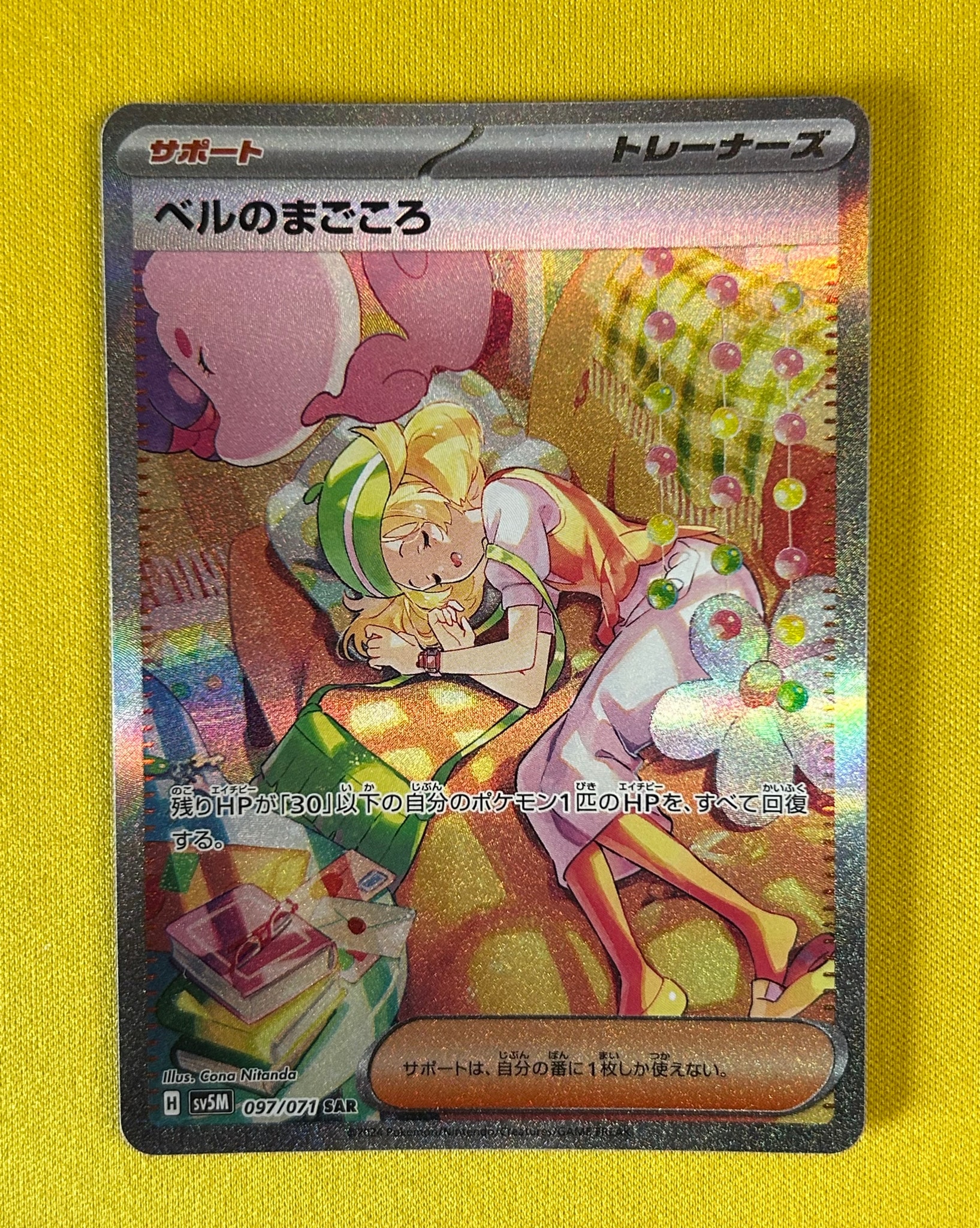 ベルのまごころ SAR [SV5M 097/071](拡張パック「サイバージャッジ」)