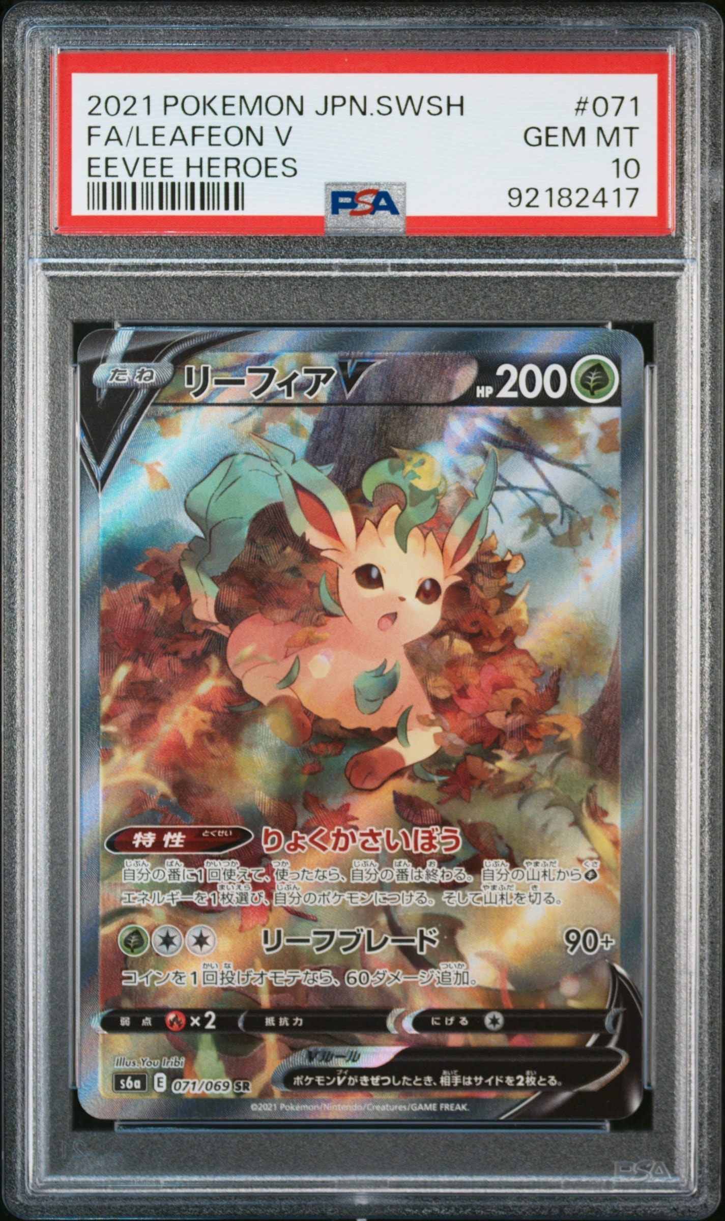 リーフィアV SR: SA[S6a 071/069](強化拡張パック「イーブイヒーローズ」)