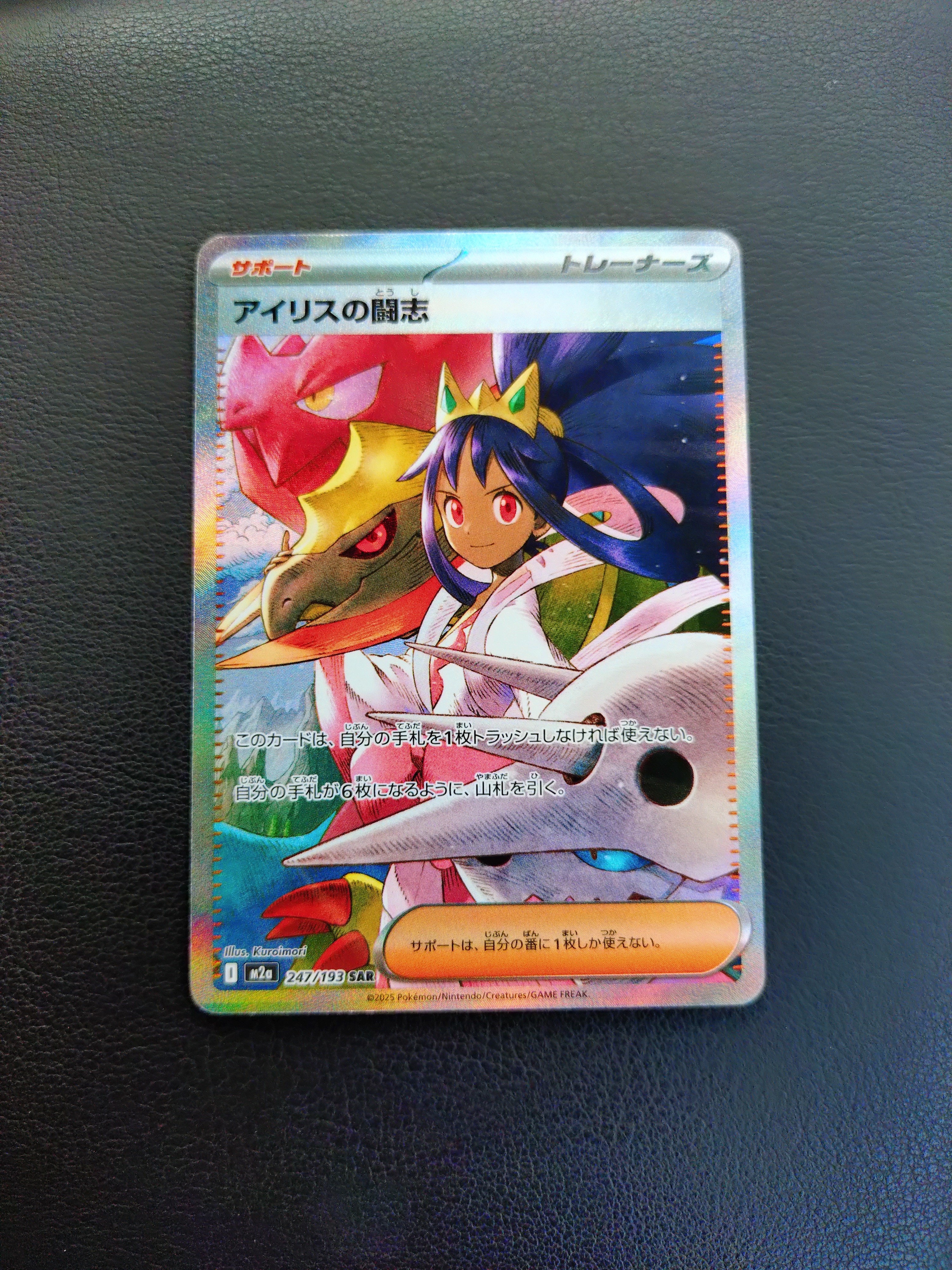 アイリスの闘志 SAR [M2a 247/193](ハイクラスパック「MEGAドリームex」)
