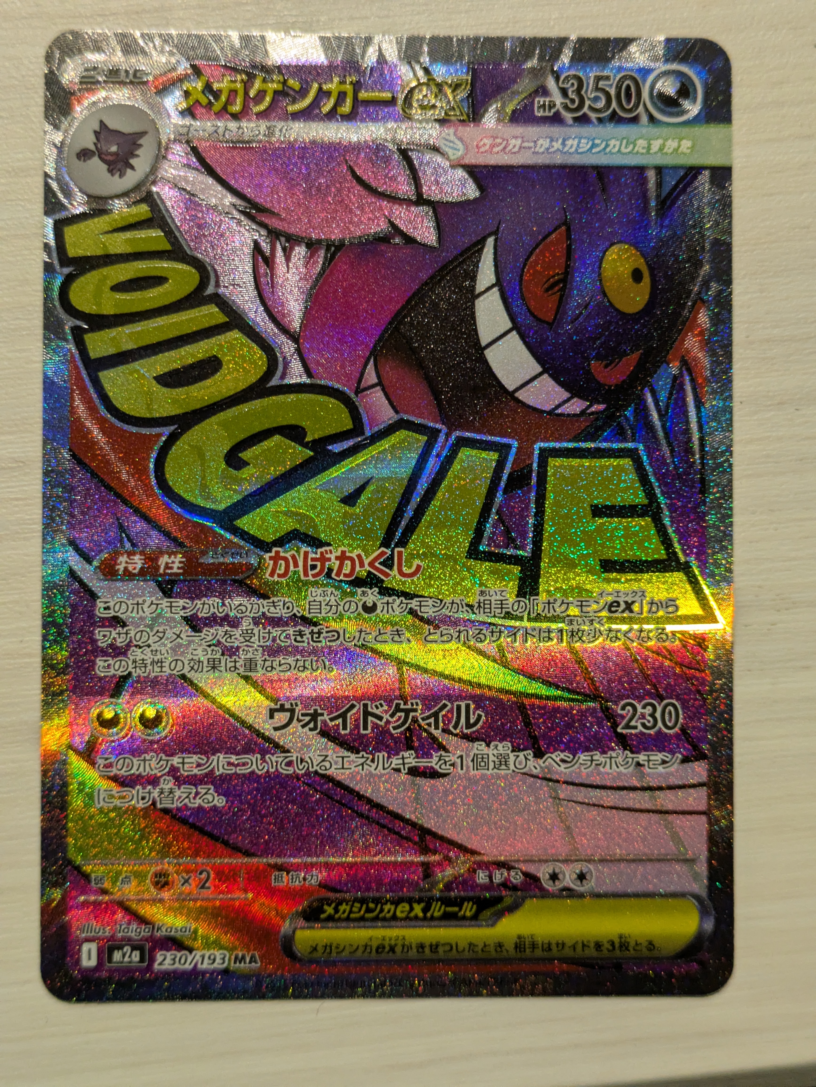 メガゲンガーex MA [M2a 230/193](ハイクラスパック「MEGAドリームex」)