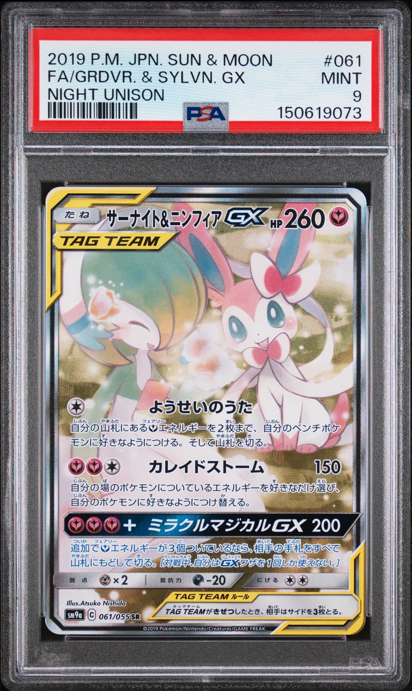 サーナイト&ニンフィアGX SR: SA[SM9a 061/055](強化拡張パック