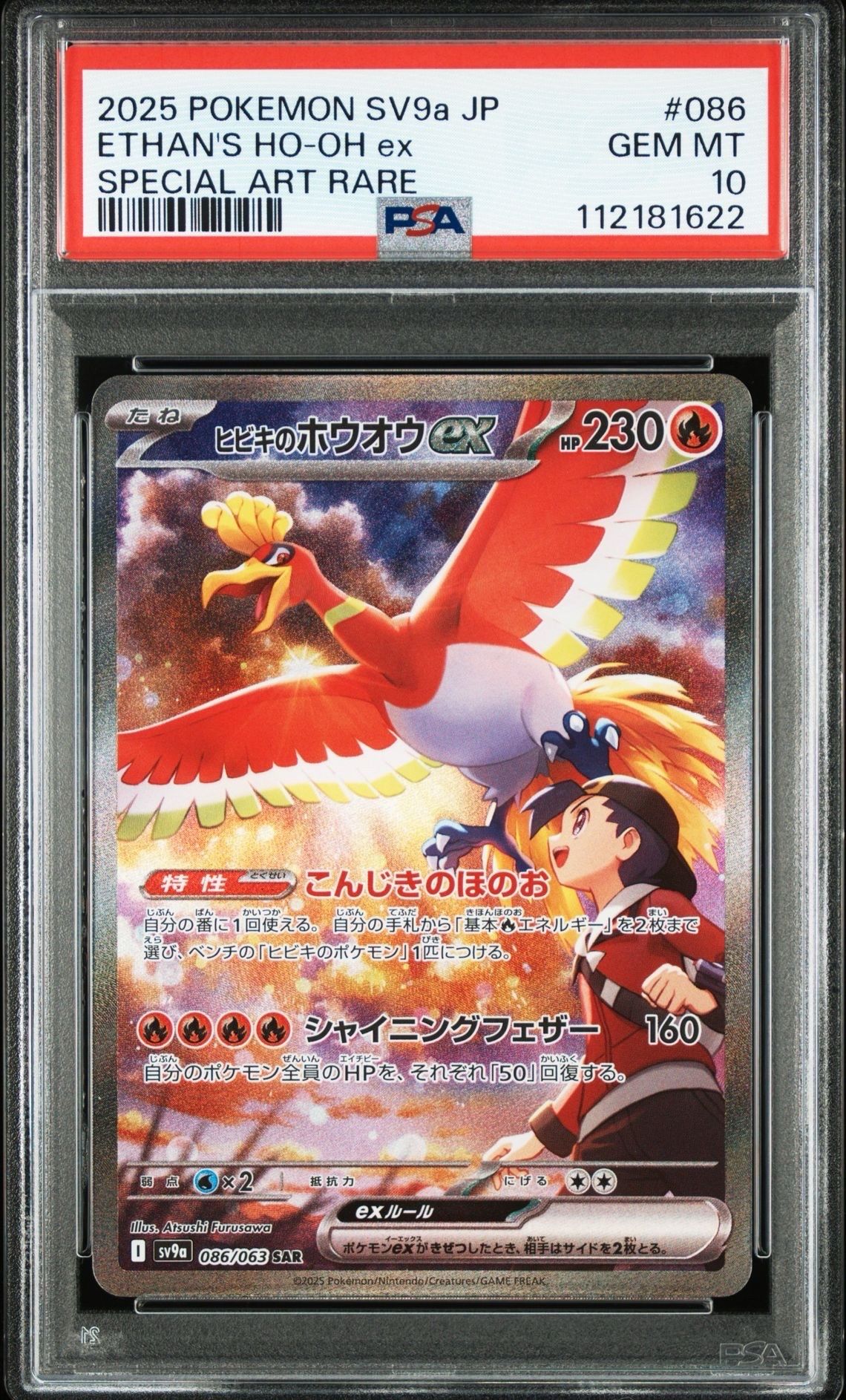 ヒビキのホウオウex SAR [SV9a 086/063](強化拡張パック「熱風のアリーナ」)