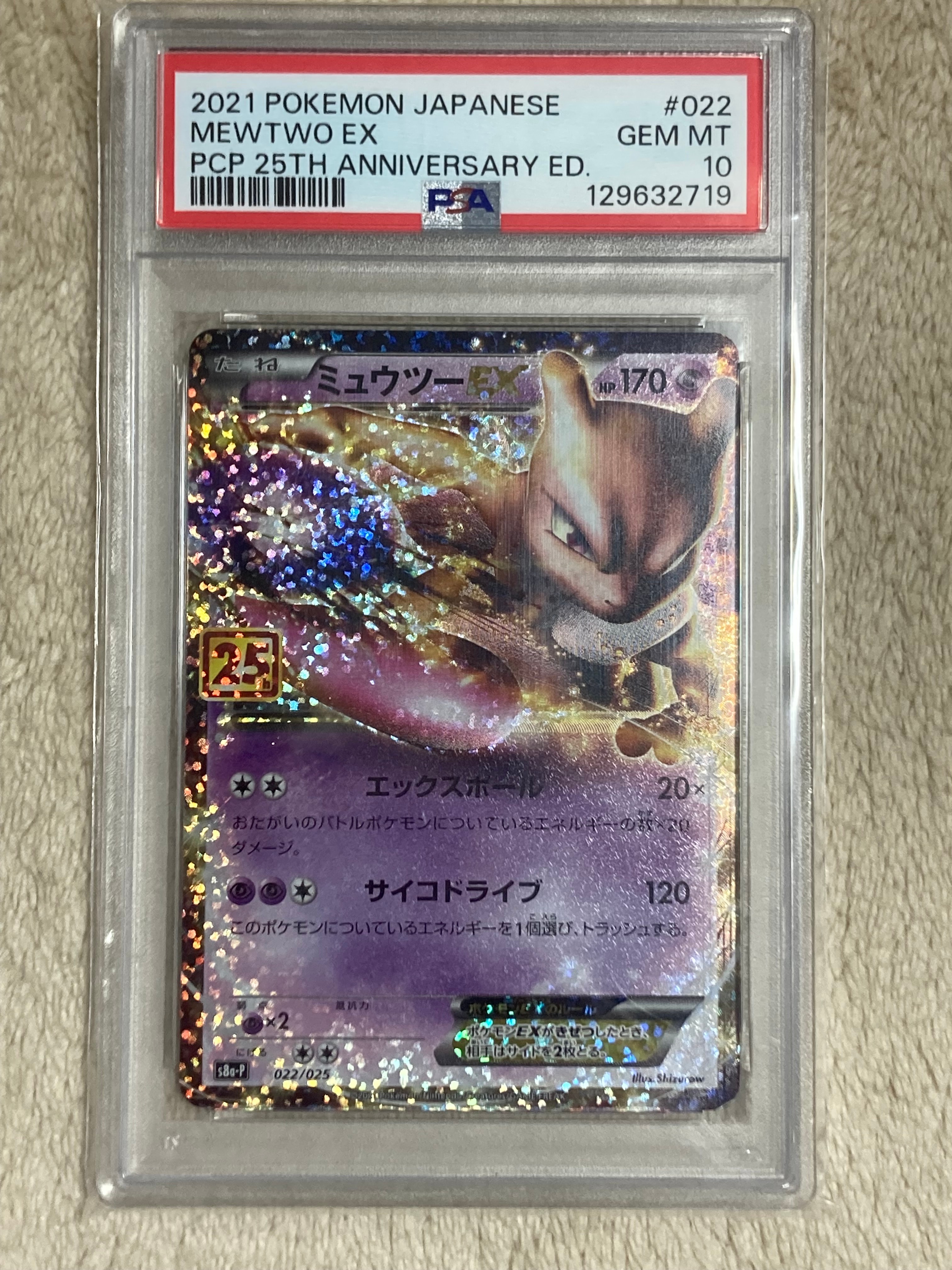 ミュウツーEX: プロモ[S8a-P 022/025](プロモカードパック 25th ANNIVERSARY edition)
