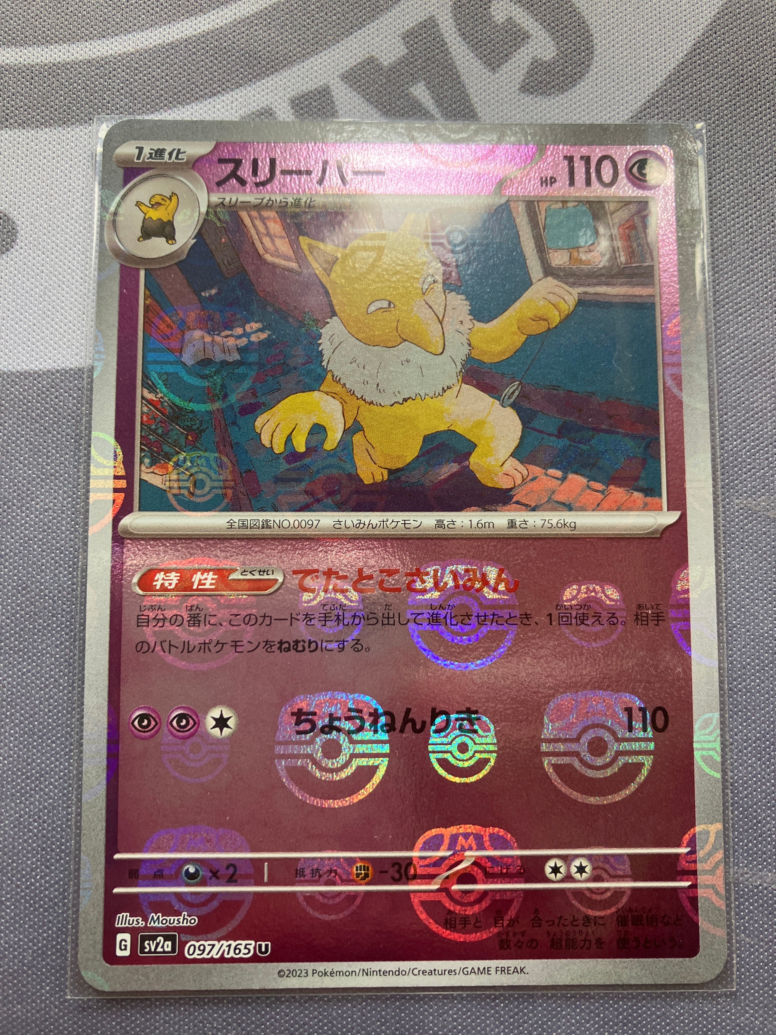 スリーパー U: マスターボールミラー[SV2a 097/165](強化拡張パック「ポケモンカード151」)