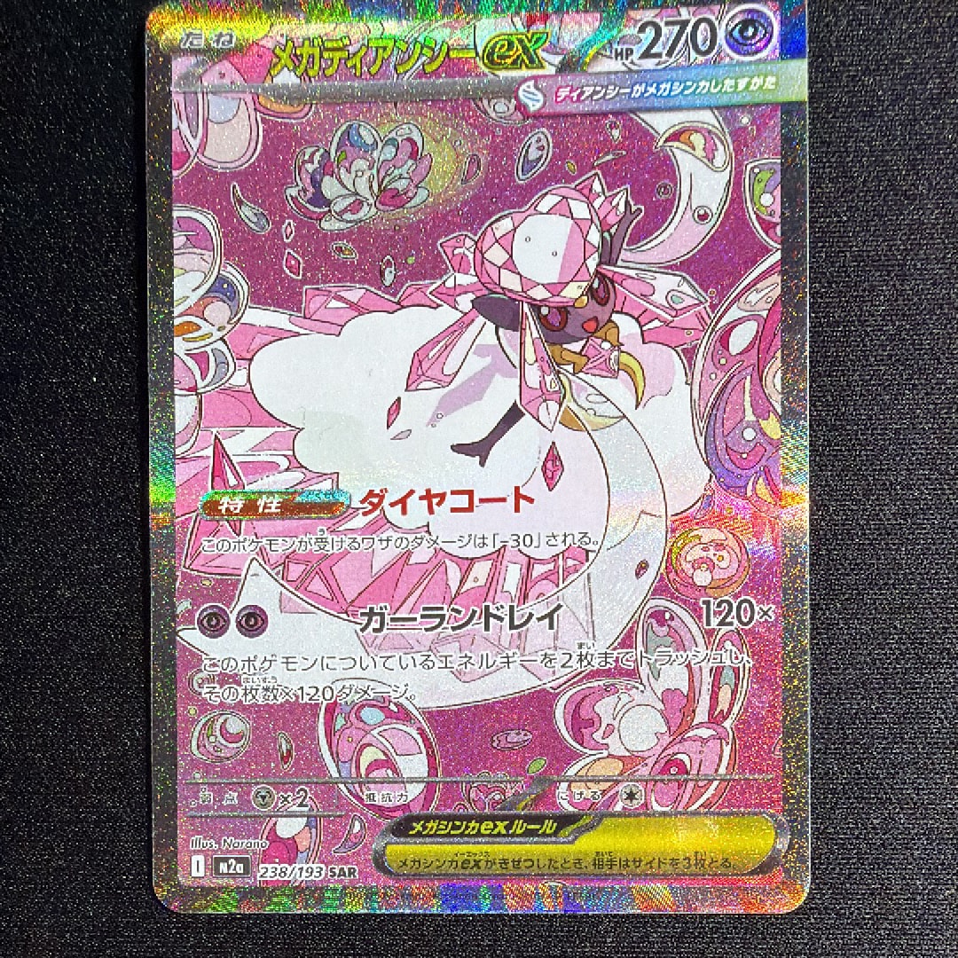メガゲンガーex MA [M2a 230/193](ハイクラスパック「MEGAドリームex