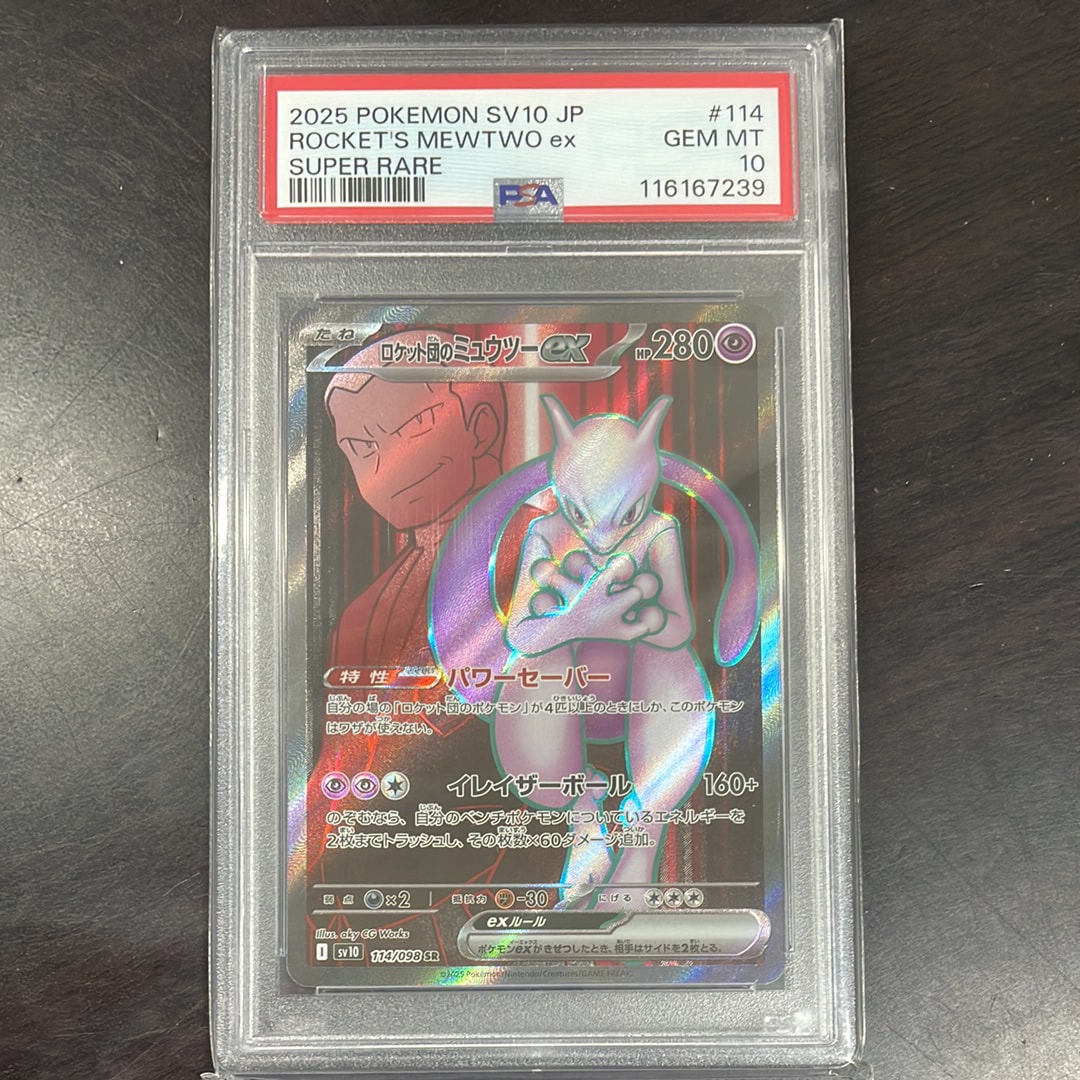 ロケット団のミュウツーex SR [SV10 114/098](拡張パック「ロケット団の栄光」)