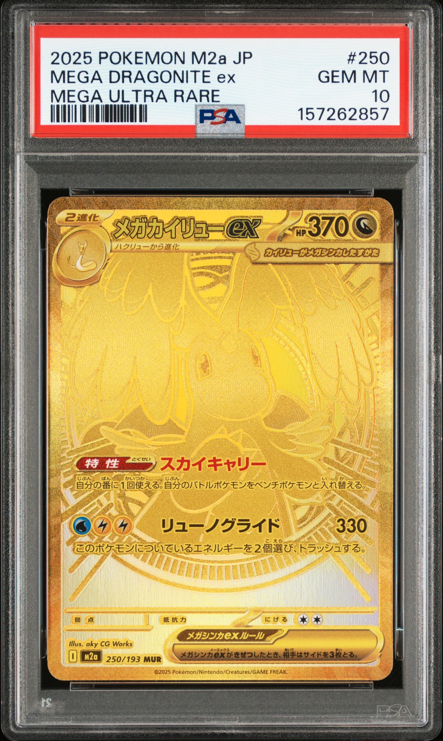 メガカイリューex MUR [M2a 250/193](ハイクラスパック「MEGAドリームex」)