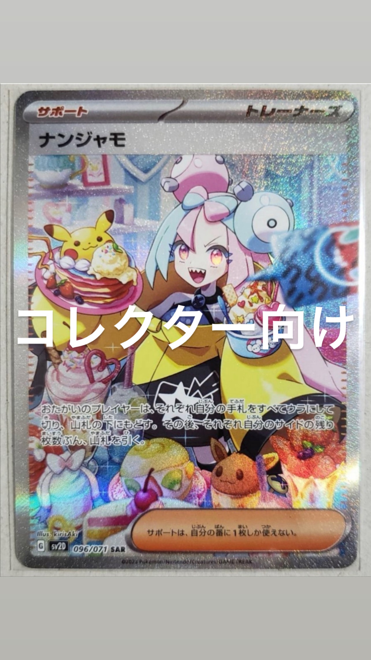 ナンジャモ SAR[SV2D 096/071](拡張パック「クレイバースト」)