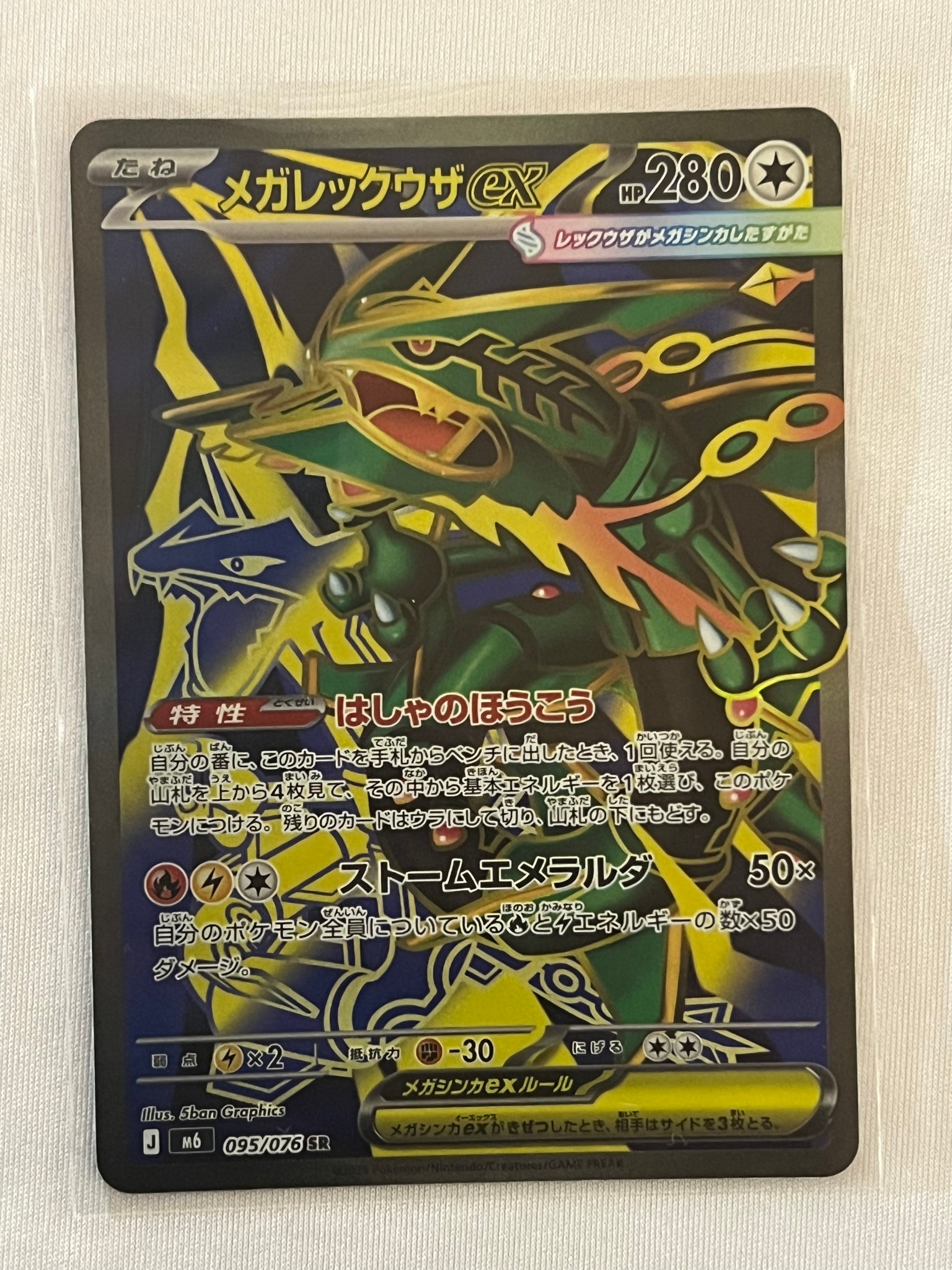 メガレックウザex SR [M6 095/076](拡張パック「ストームエメラルダ