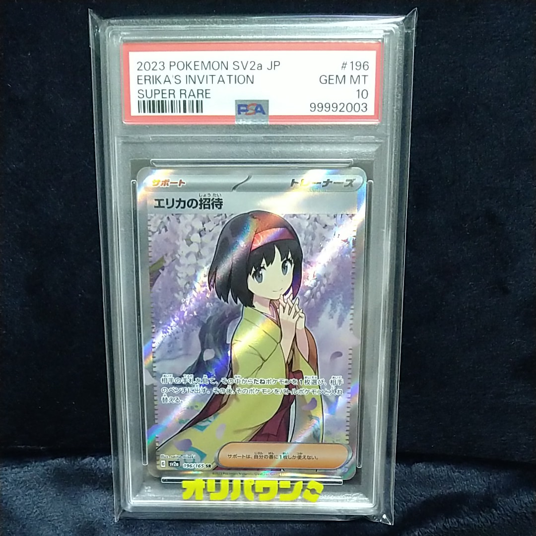 PSA10】エリカの招待 SR[SV2a 196/165](強化拡張パック「ポケモン