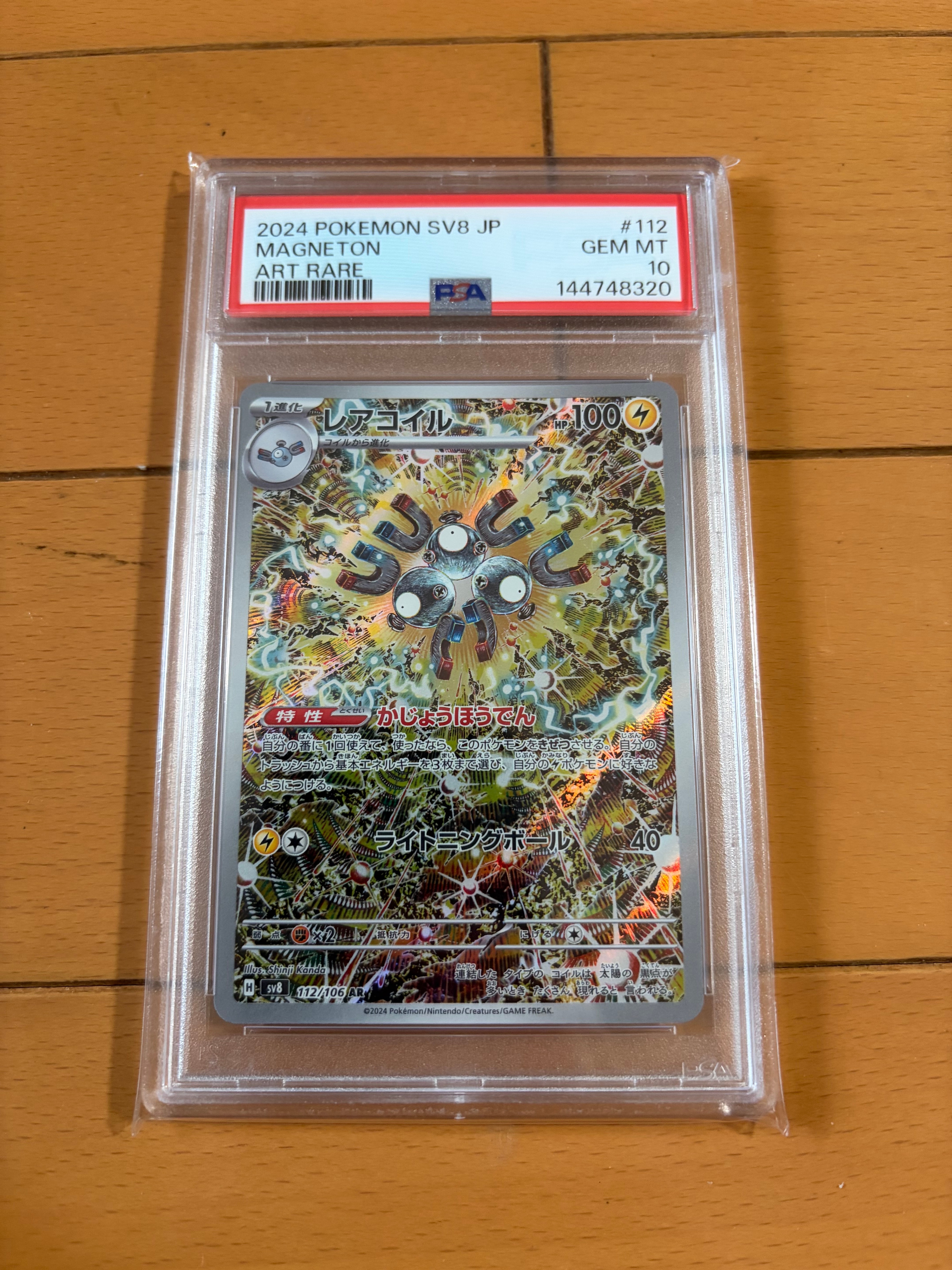 レアコイル AR [SV8 112/106](拡張パック「超電ブレイカー」)