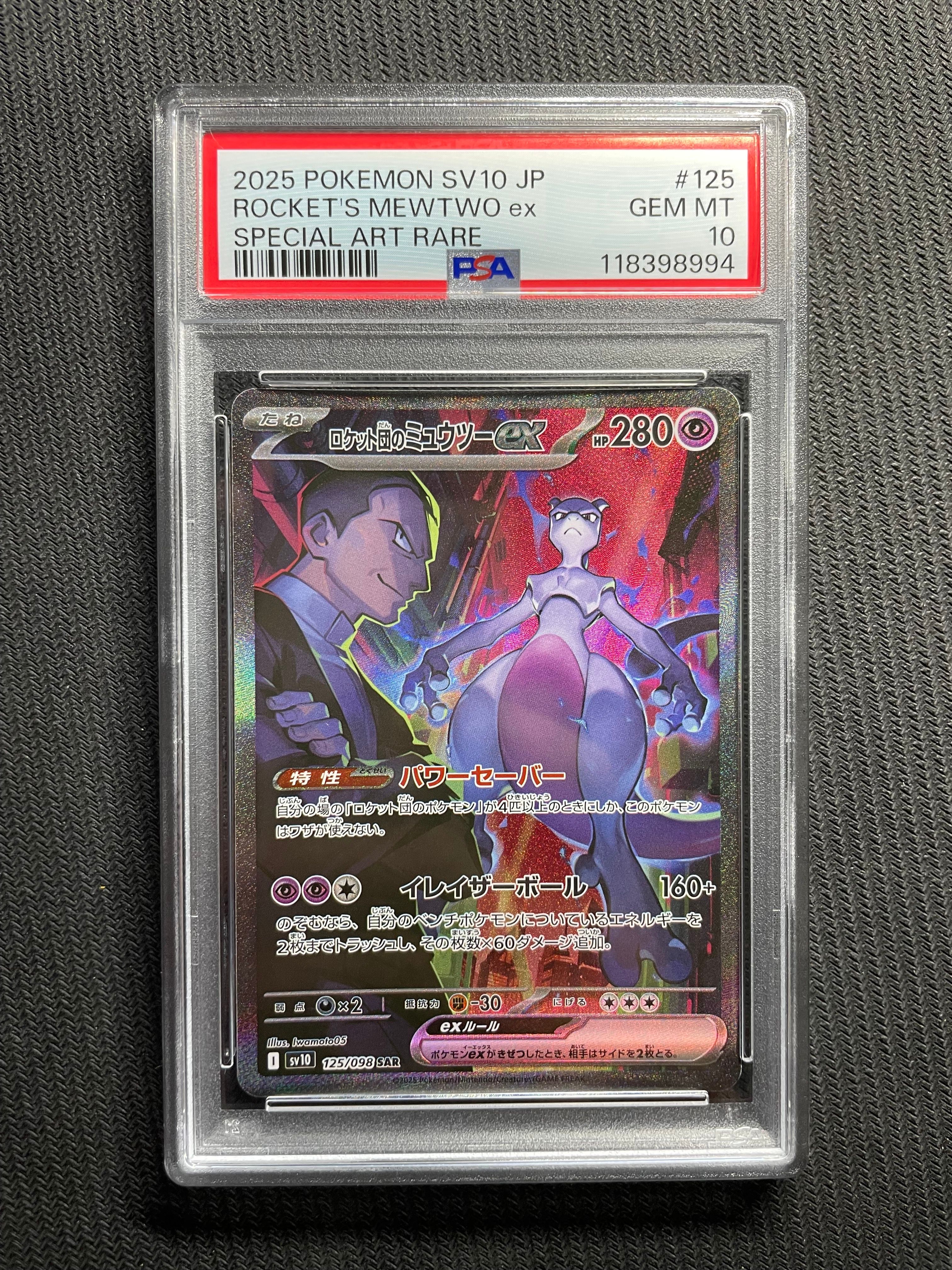 ロケット団のミュウツーex SAR [SV10 125/098](拡張パック「ロケット団の栄光」)