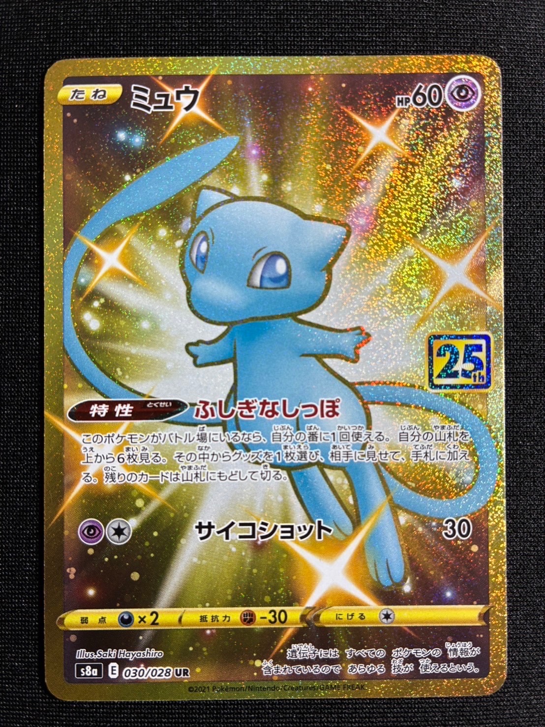 ミュウ ふしぎなしっぽ UR[S8a 030/028](拡張パック「25th ANNIVERSARY COLLECTION」)