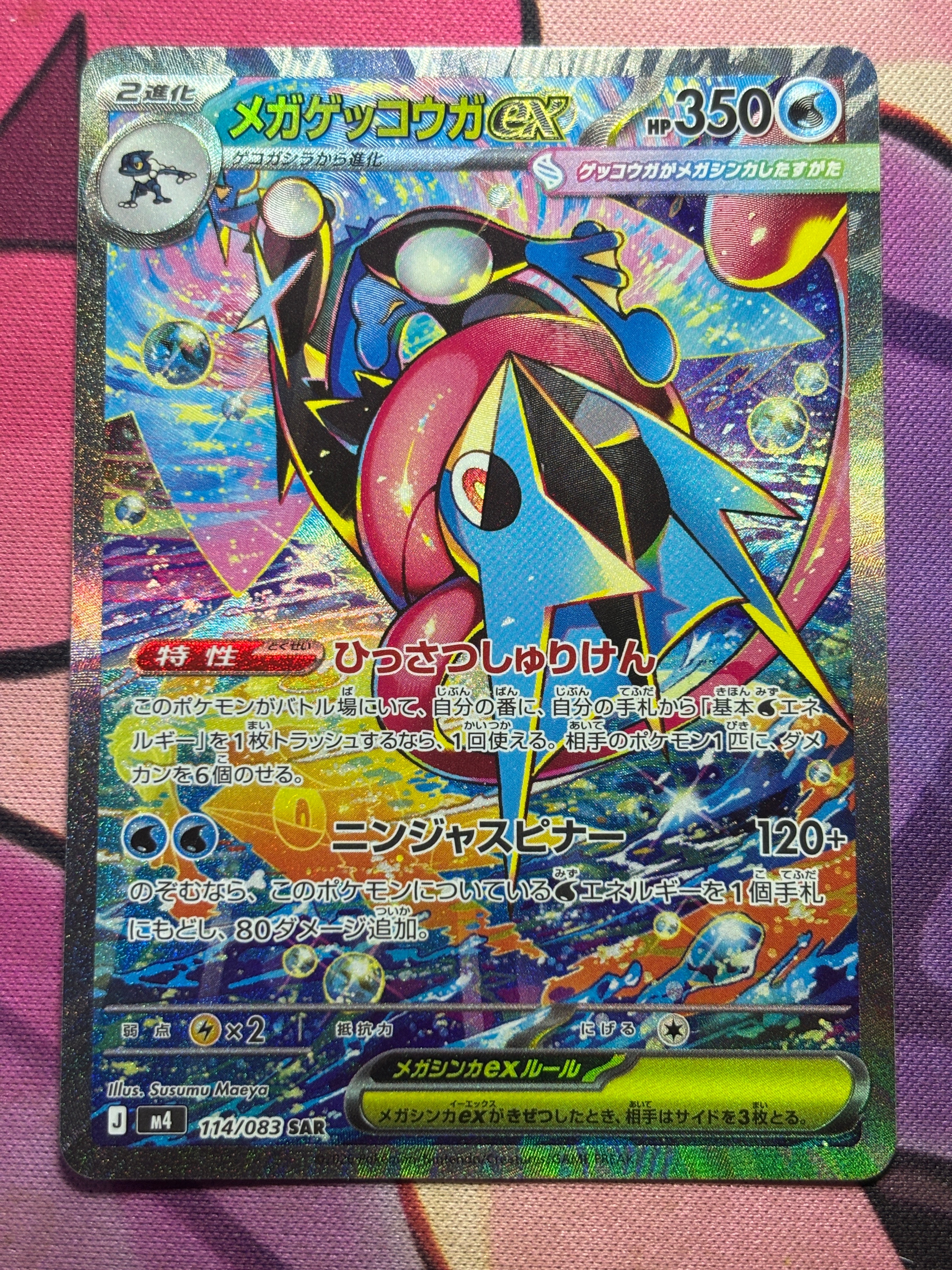 メガゲッコウガex SAR [M4 114/083](拡張パック「ニンジャスピナー」)