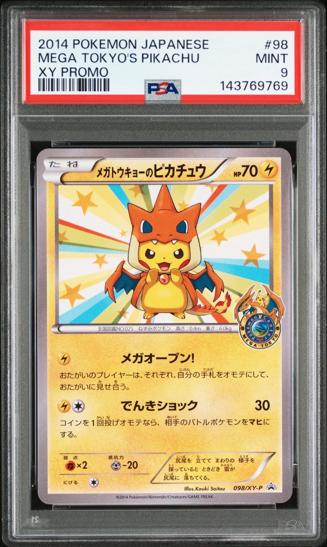 メガトウキョーのピカチュウ: プロモ[XY-P 098/XY-P](プロモーションカード「XY-P」)