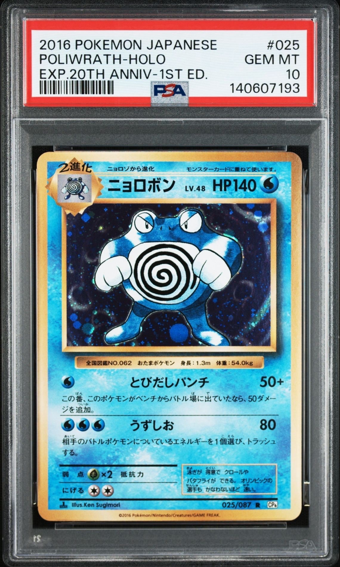 ニョロボン R :1ED [CP6 025/087](コンセプトパック「ポケットモンスターカードゲーム 拡張パック 20th Anniversary」)