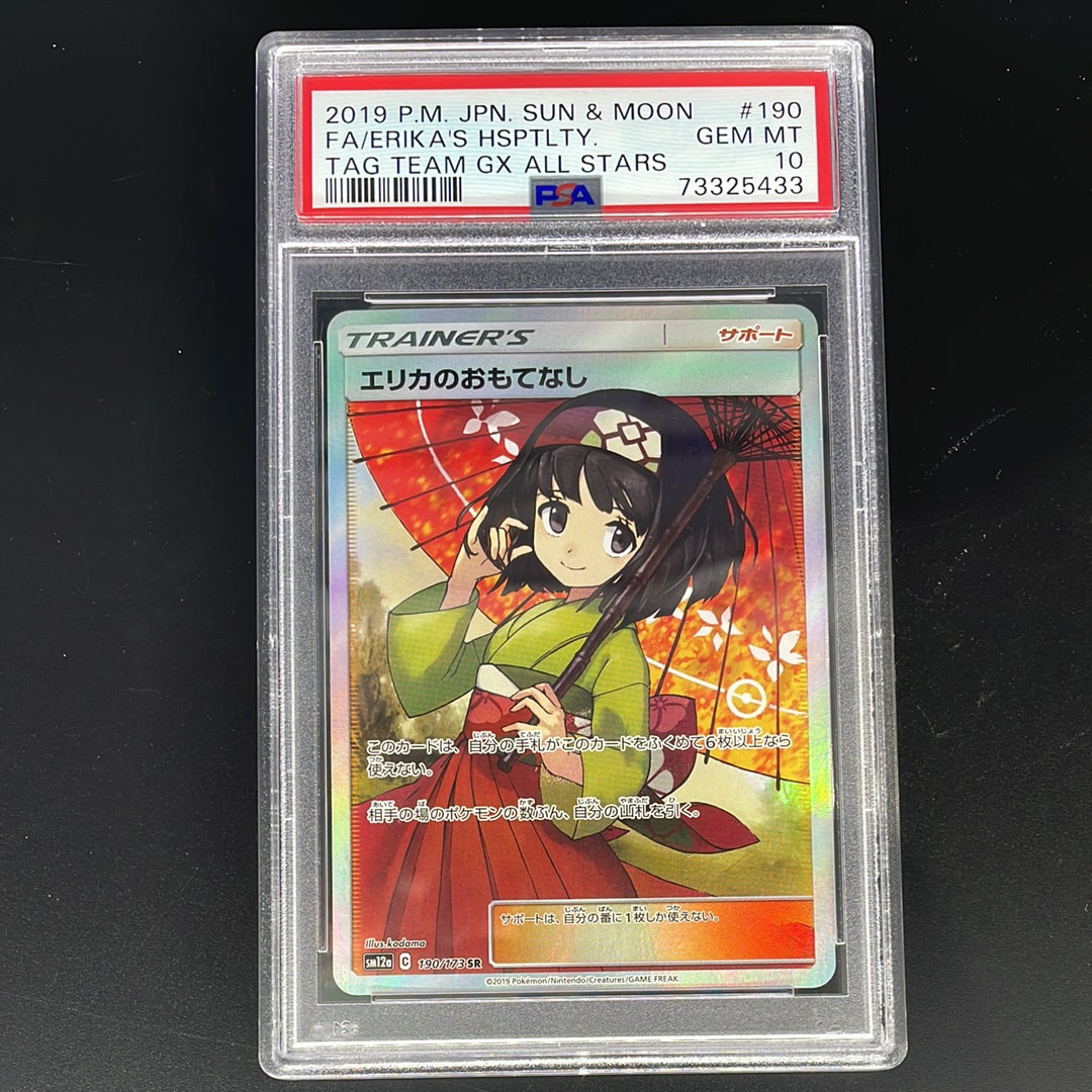 エリカのおもてなし SR[SM12a 190/173](ハイクラスパック「TAG TEAM GX タッグオールスターズ」)
