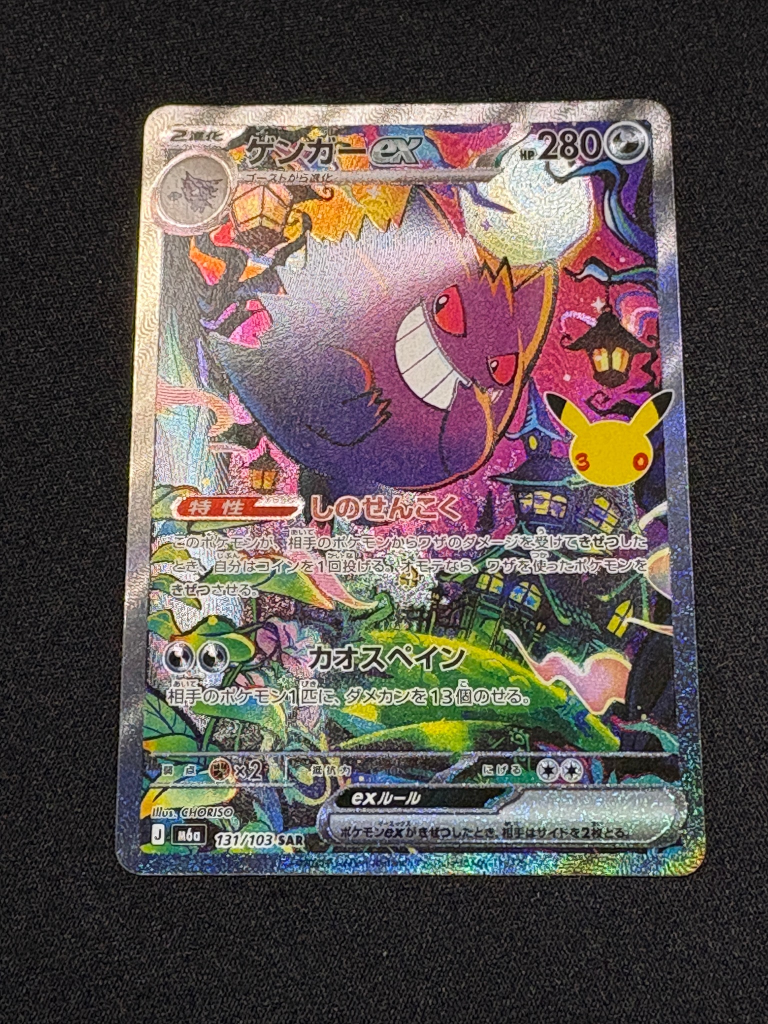 ゲンガーex SAR [M6a 131/103](拡張パック「30th CELEBRATION」)