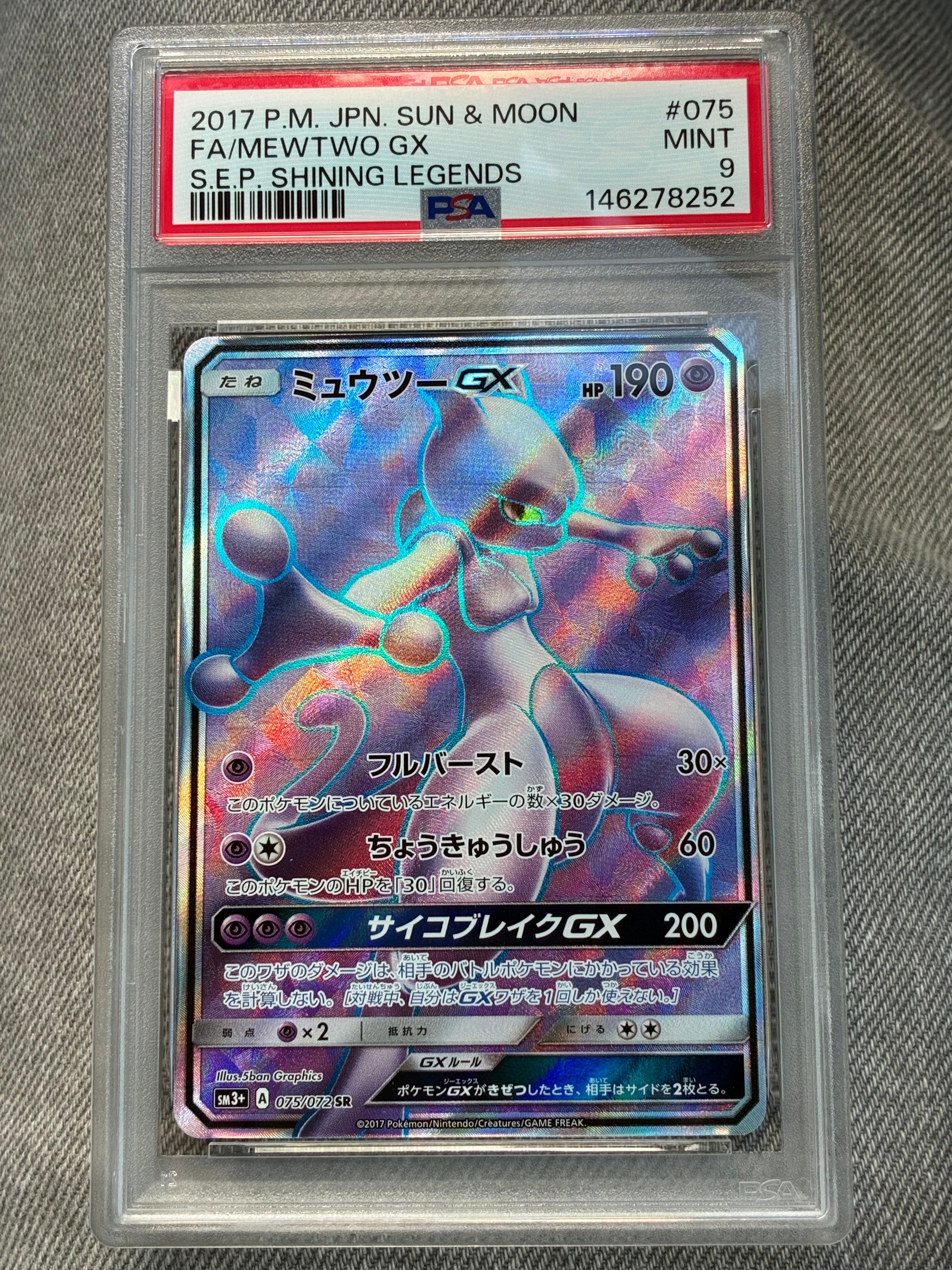 ミュウツーGX SR[SM3+ 075/072](強化拡張パック「ひかる伝説」)の新品