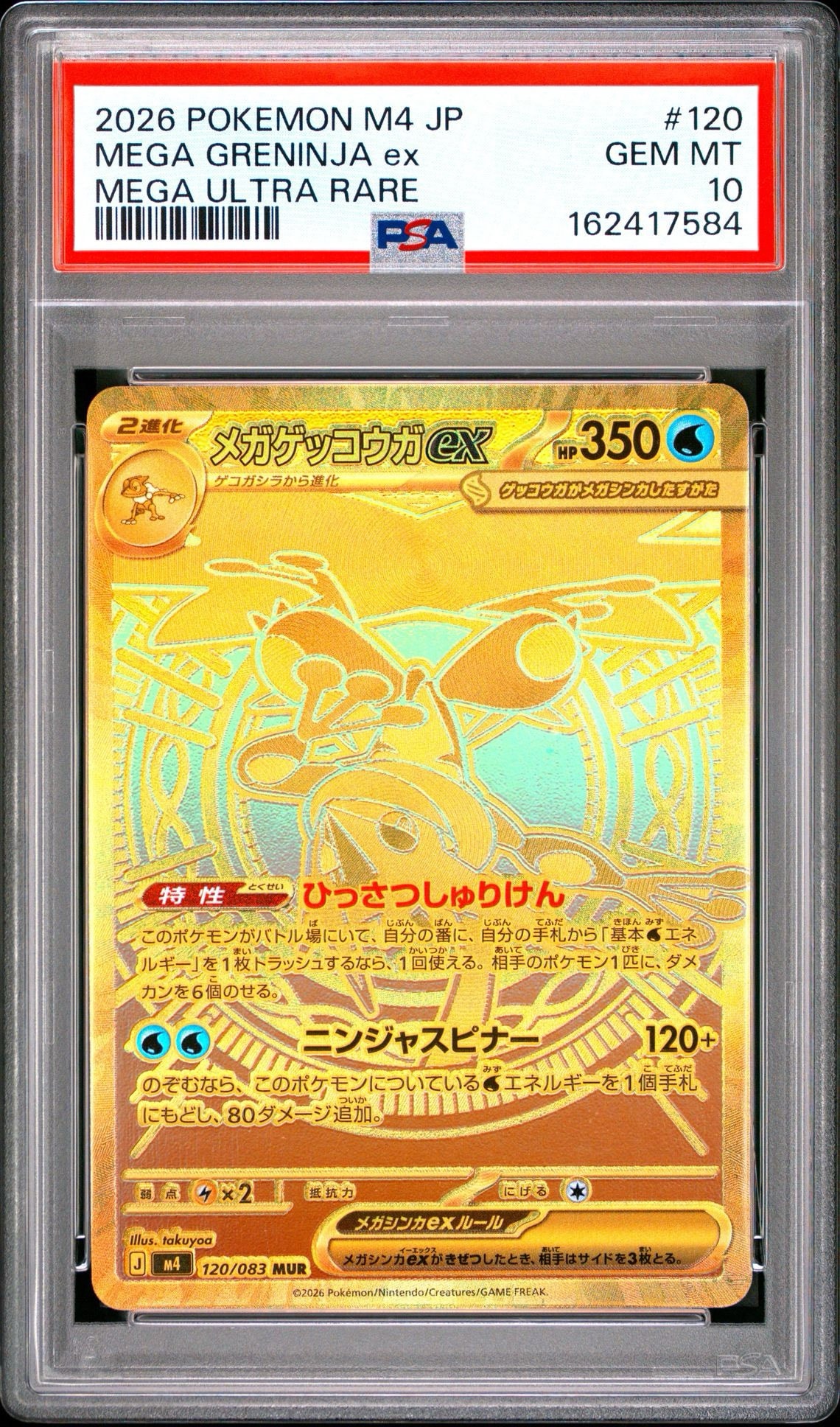メガゲッコウガex MUR [M4 120/083](拡張パック「ニンジャスピナー
