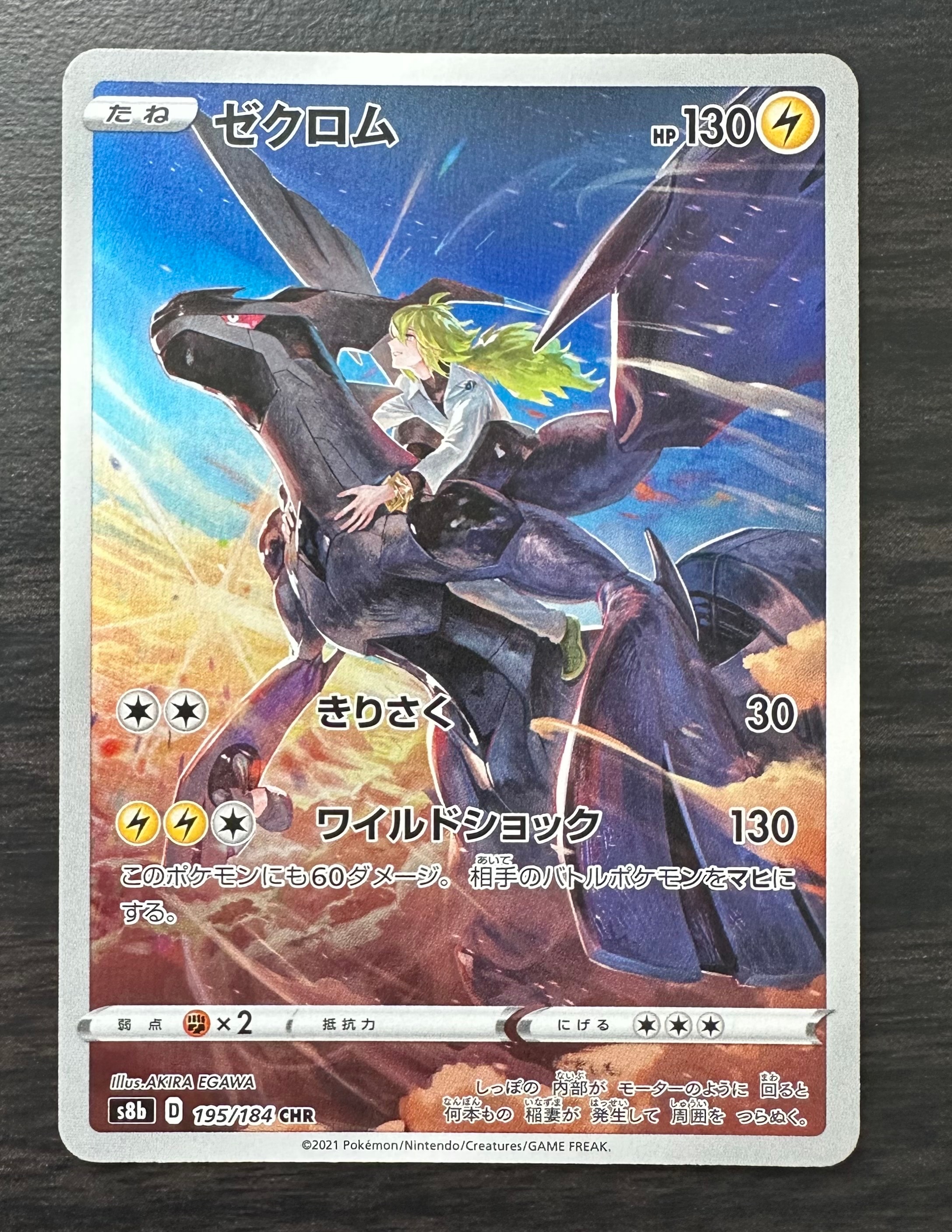 ゼクロム (N) CHR[s8b 195/184](ハイクラスパック「VMAXクライマックス」)