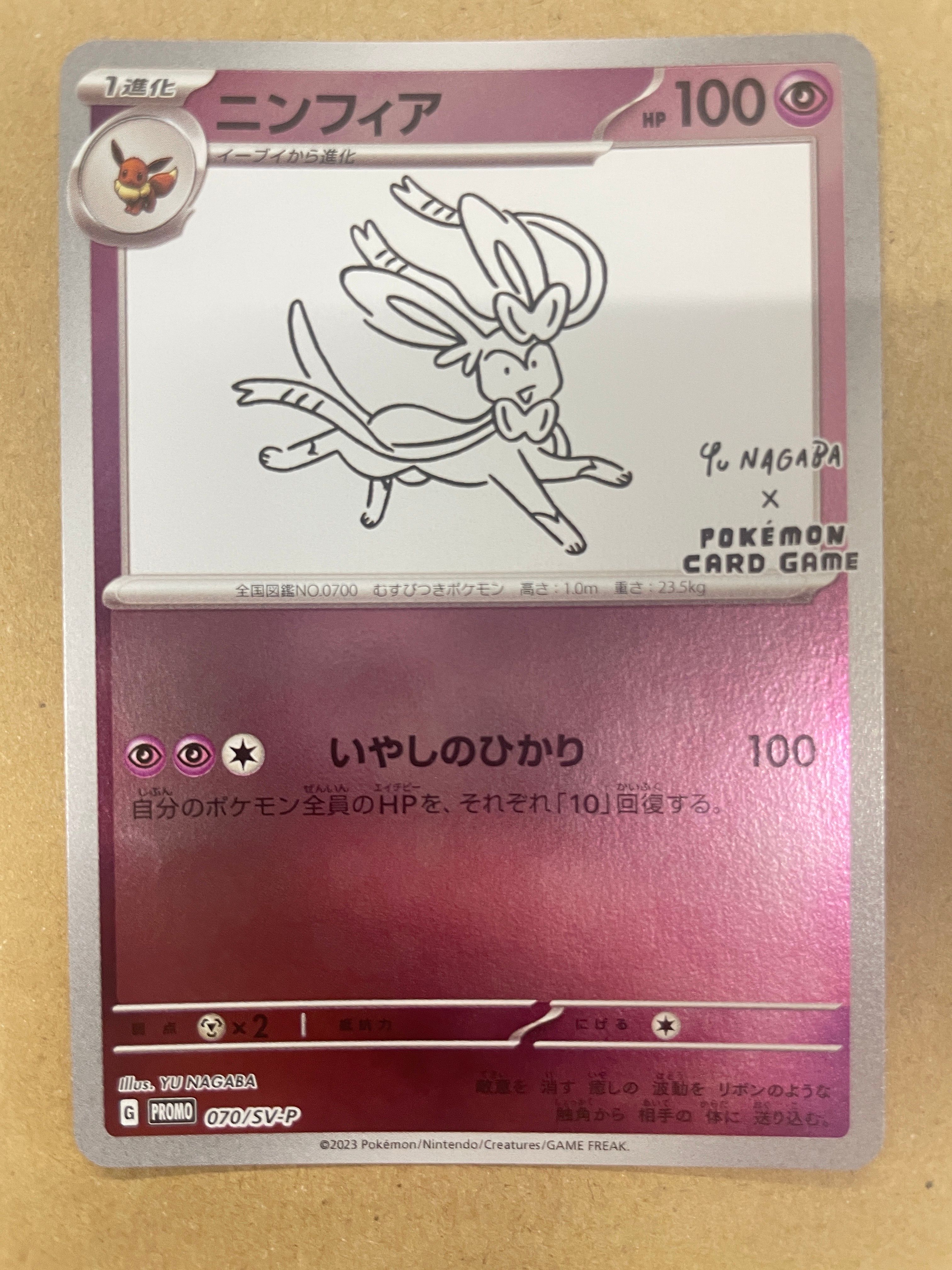 ニンフィア: プロモ [SV-P 070](「YU NAGABA×ポケモンカードゲーム」プロモーションカード「SV-P」)