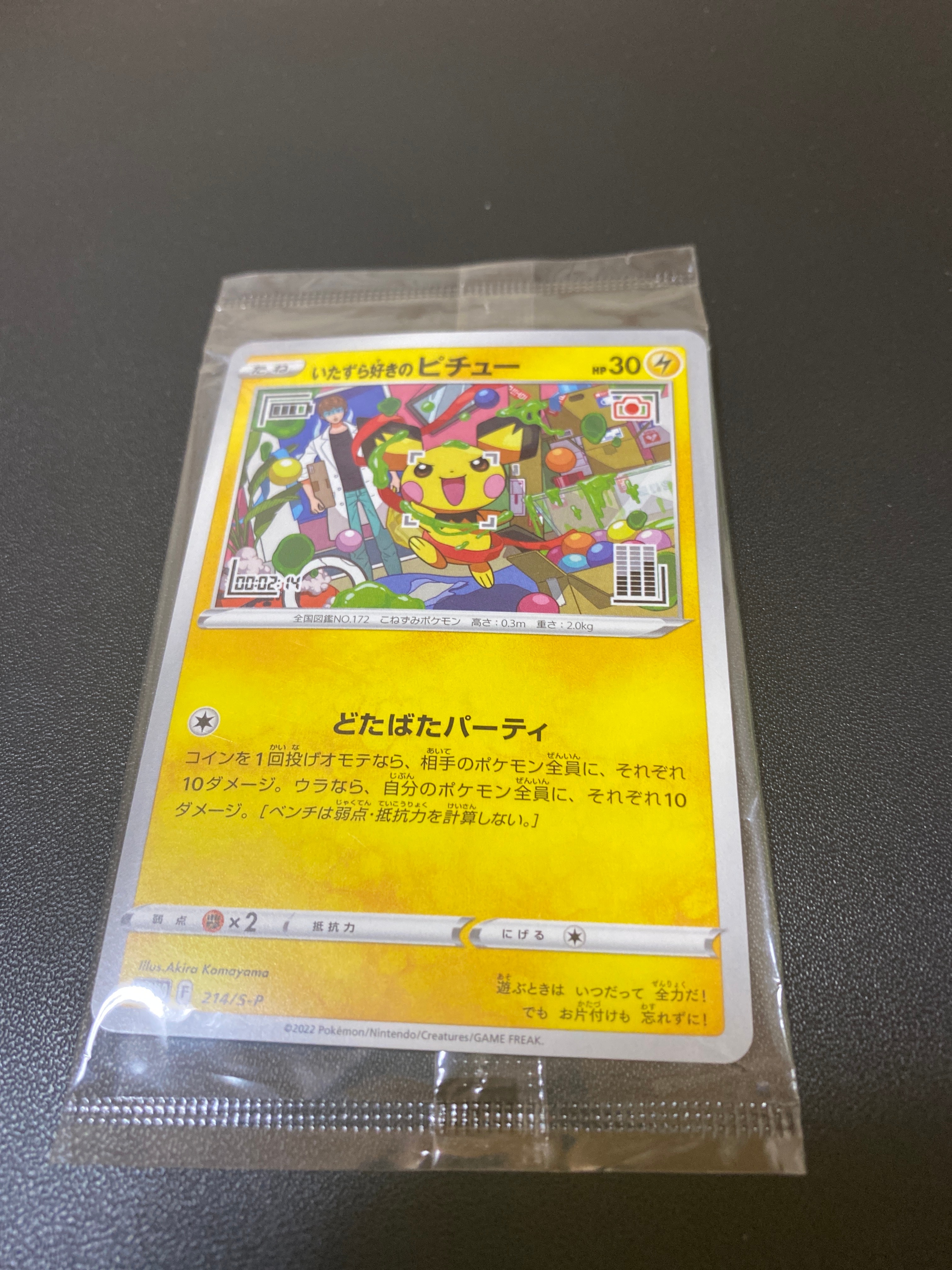 いたずら好きのピチュー:プロモ[214 S-P](プロモーションカード「S-P」)