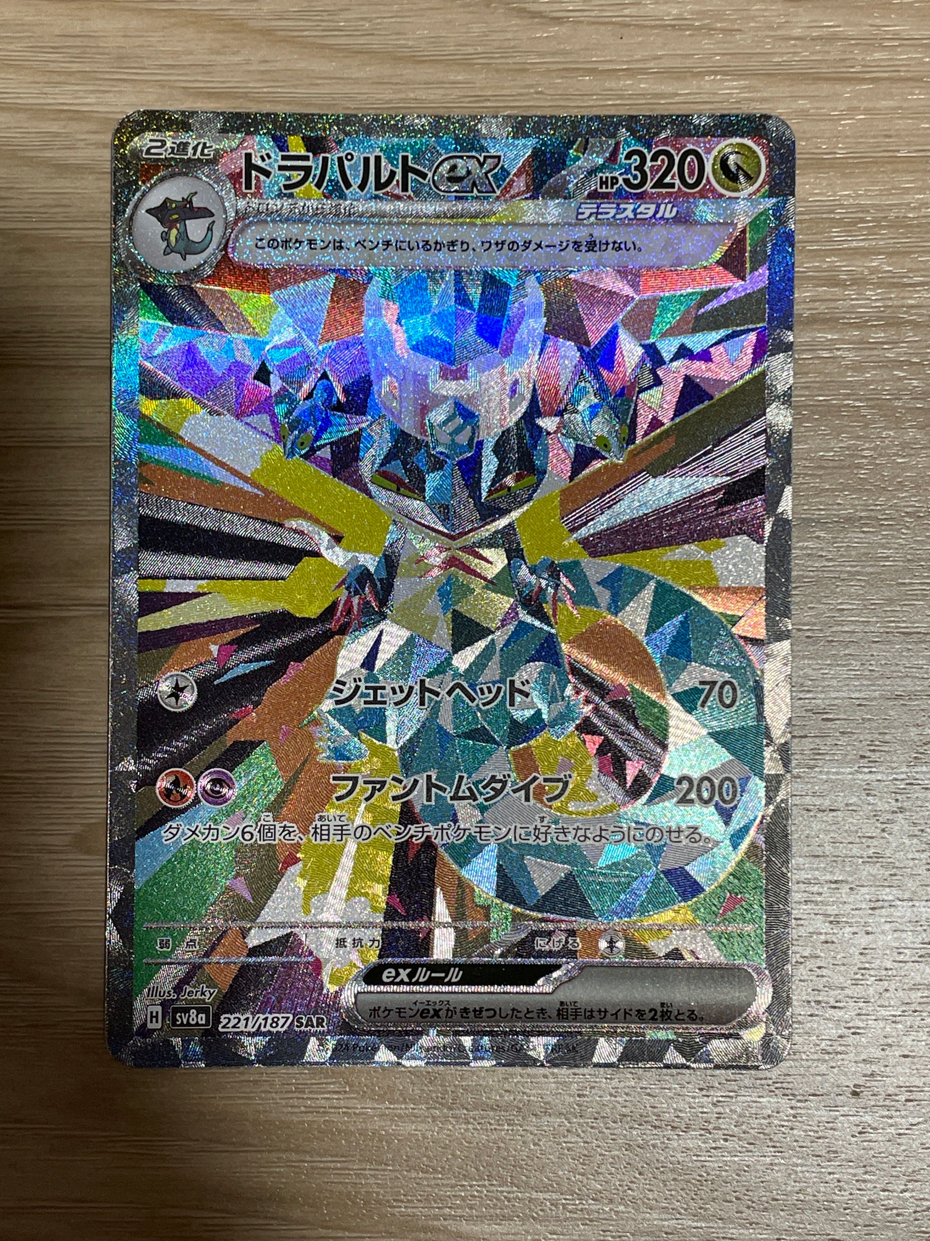 ドラパルトex SAR [SV8a 221/187](ハイクラスパック「テラスタルフェスex」)