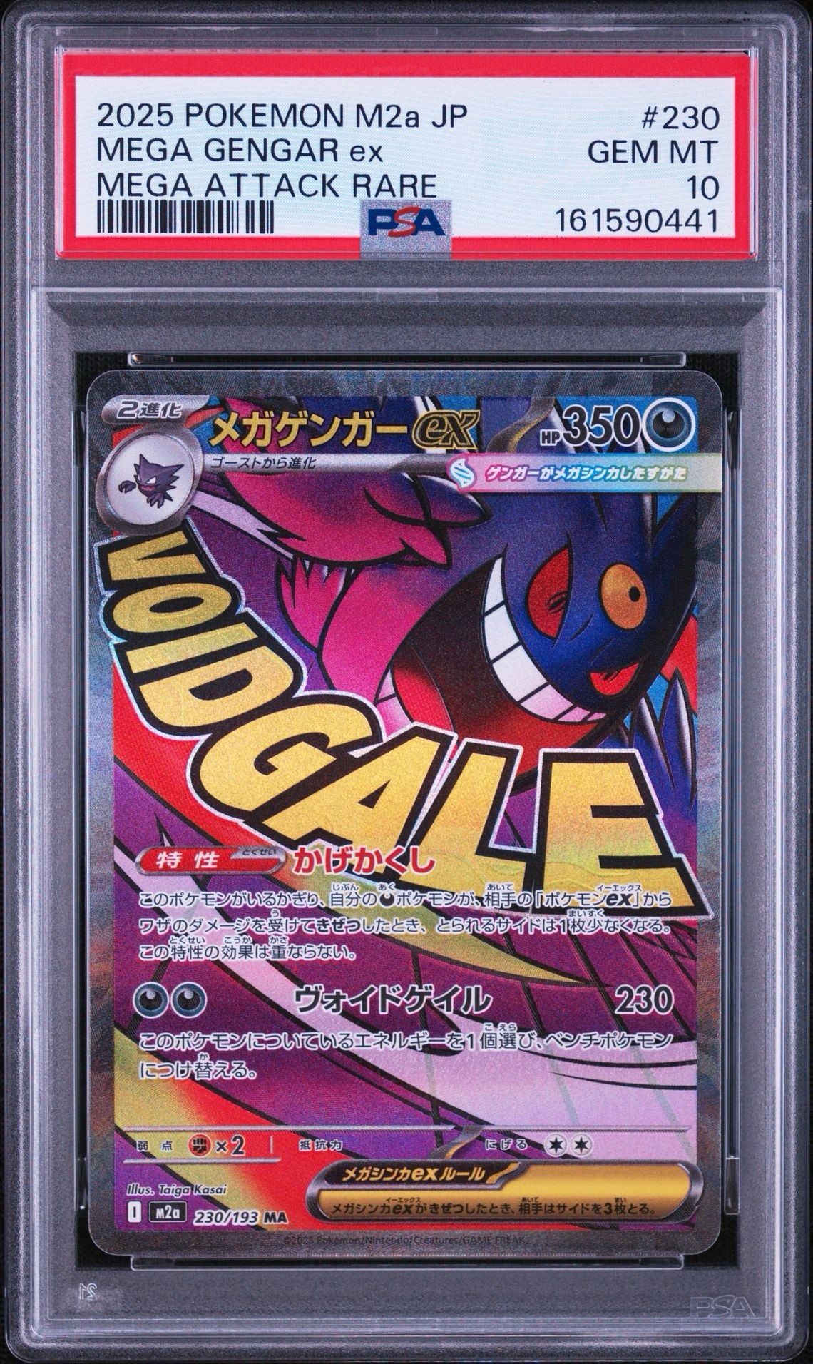 メガゲンガーex MA [M2a 230/193](ハイクラスパック「MEGAドリームex」)