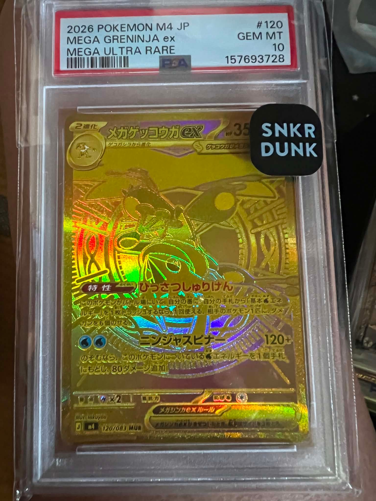メガゲッコウガex MUR [M4 120/083](拡張パック「ニンジャスピナー