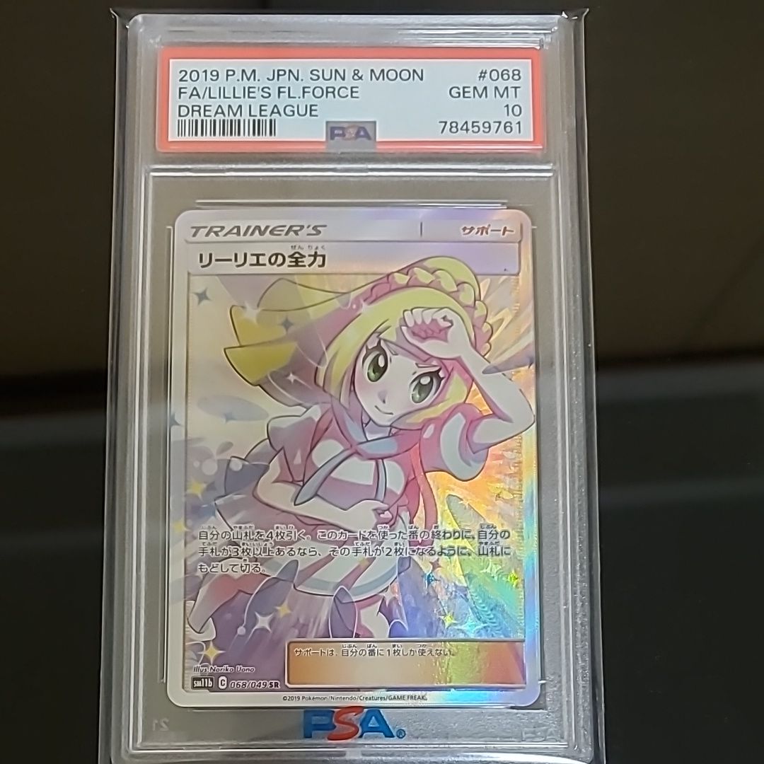 リーリエの全力 SR[SM11b 068/049](強化拡張パック「ドリームリーグ」)