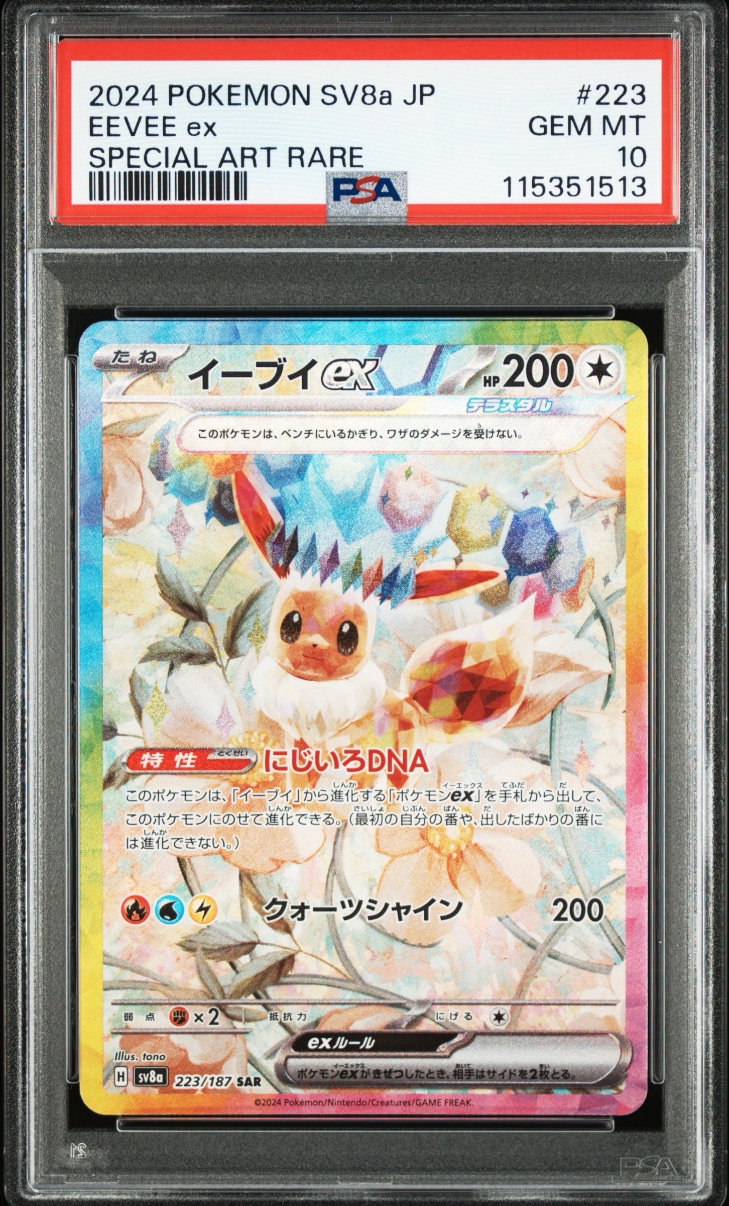 イーブイex SAR [SV8a 223/187](ハイクラスパック「テラスタルフェスex」)