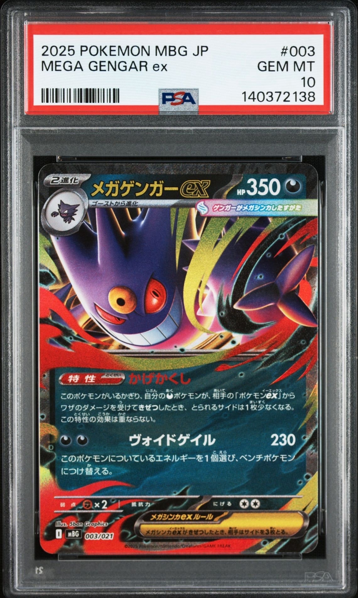 メガゲンガーex [MBG 003/021](スターターセットMEGA「メガゲンガーex」)