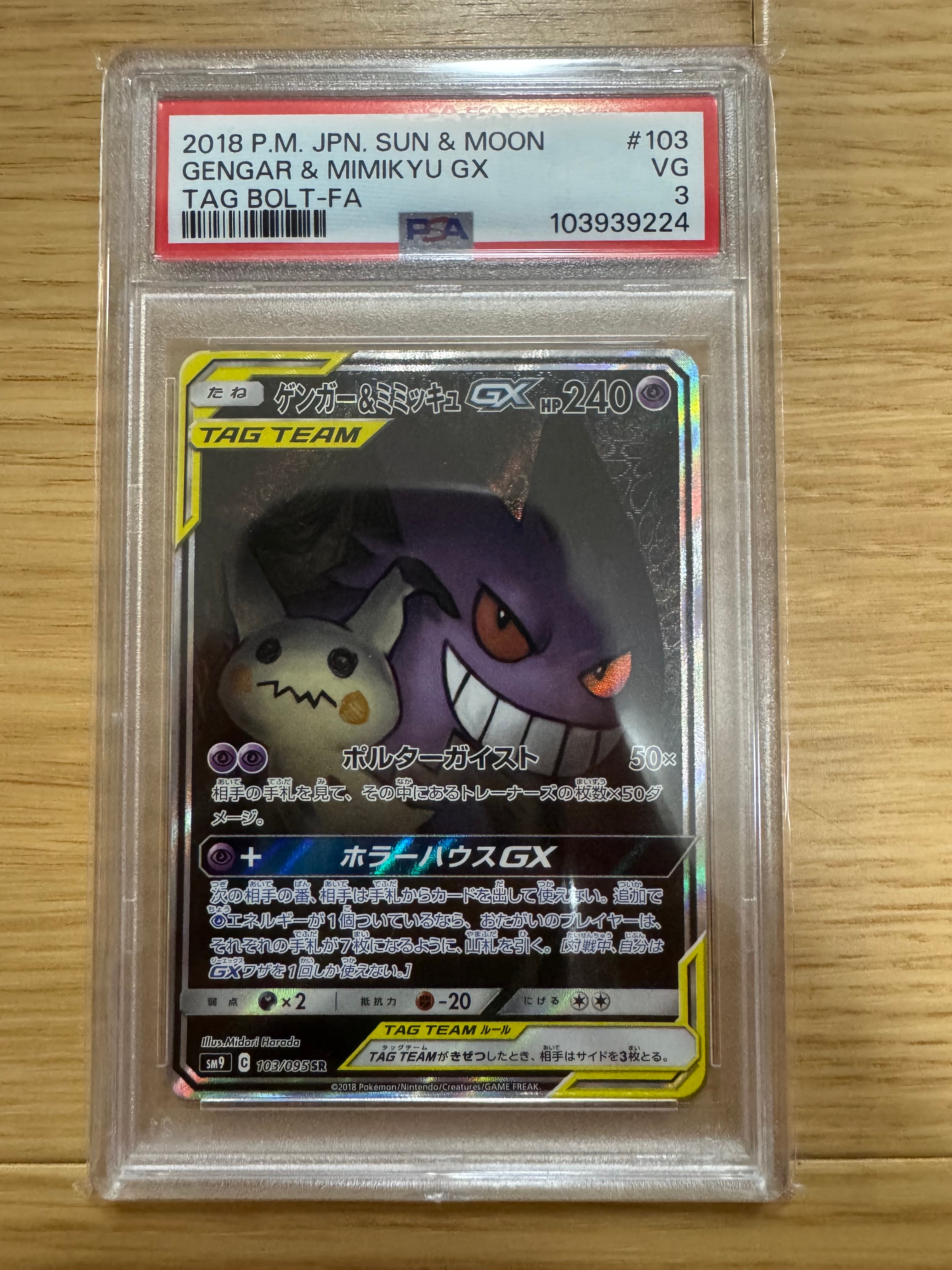 ゲンガー&ミミッキュGX SR: SA[SM9 103/095](拡張パック「タッグボルト