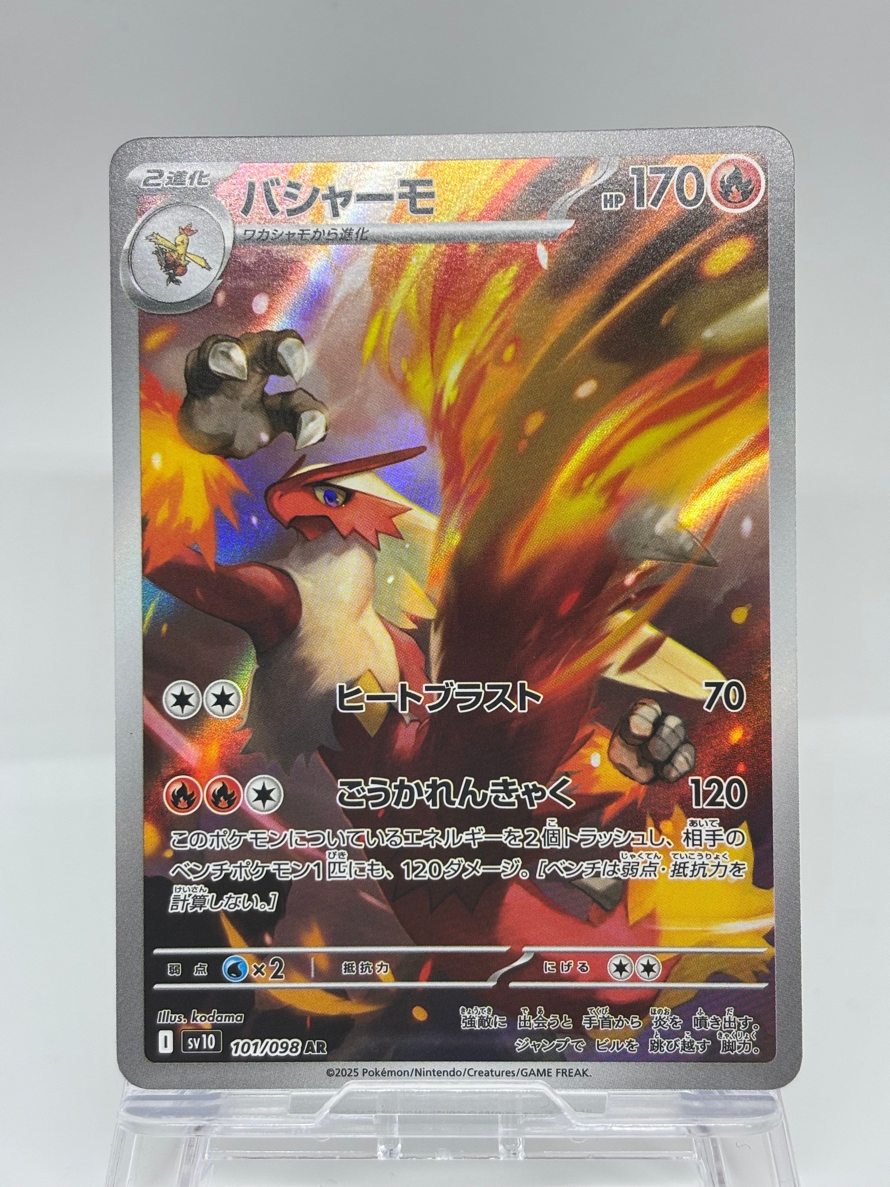 バシャーモ AR [SV10 101/098](拡張パック「ロケット団の栄光」)