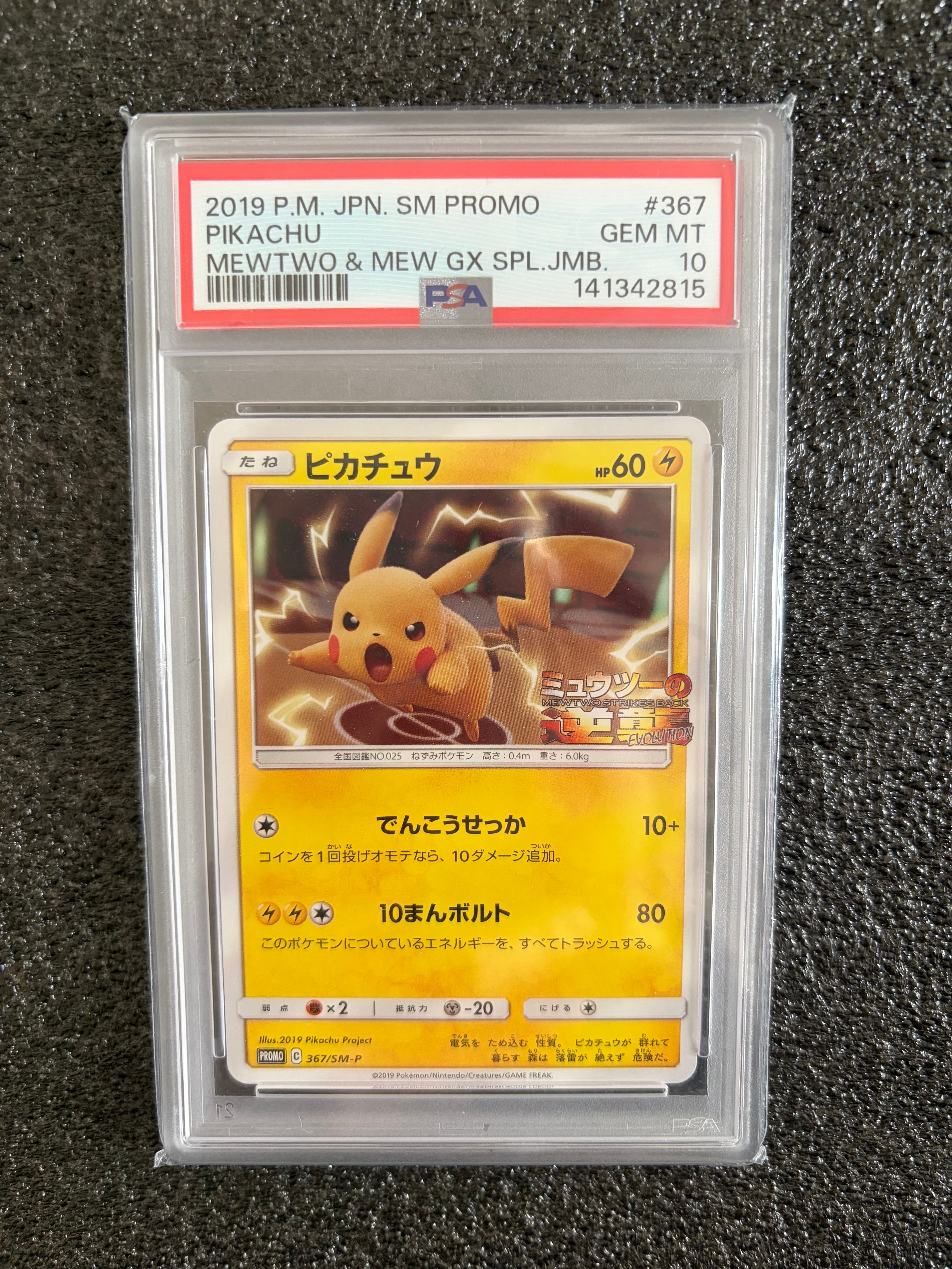 ピカチュウ P [SM-P 367](プロモーションカード「スペシャルジャンボカードパック ミュウツー&ミュウGX」)