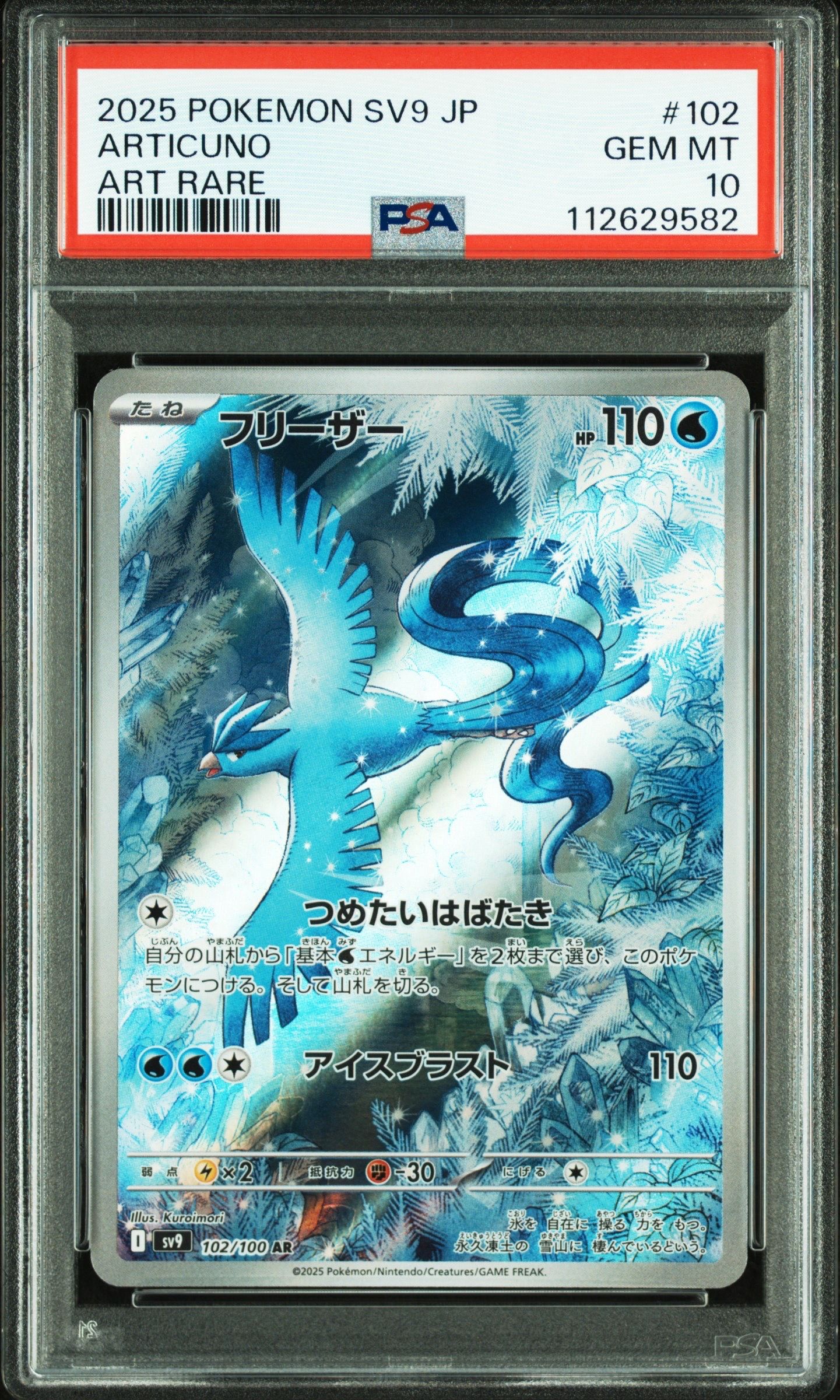 フリーザー AR [SV9 102/100](拡張パック「バトルパートナーズ」)